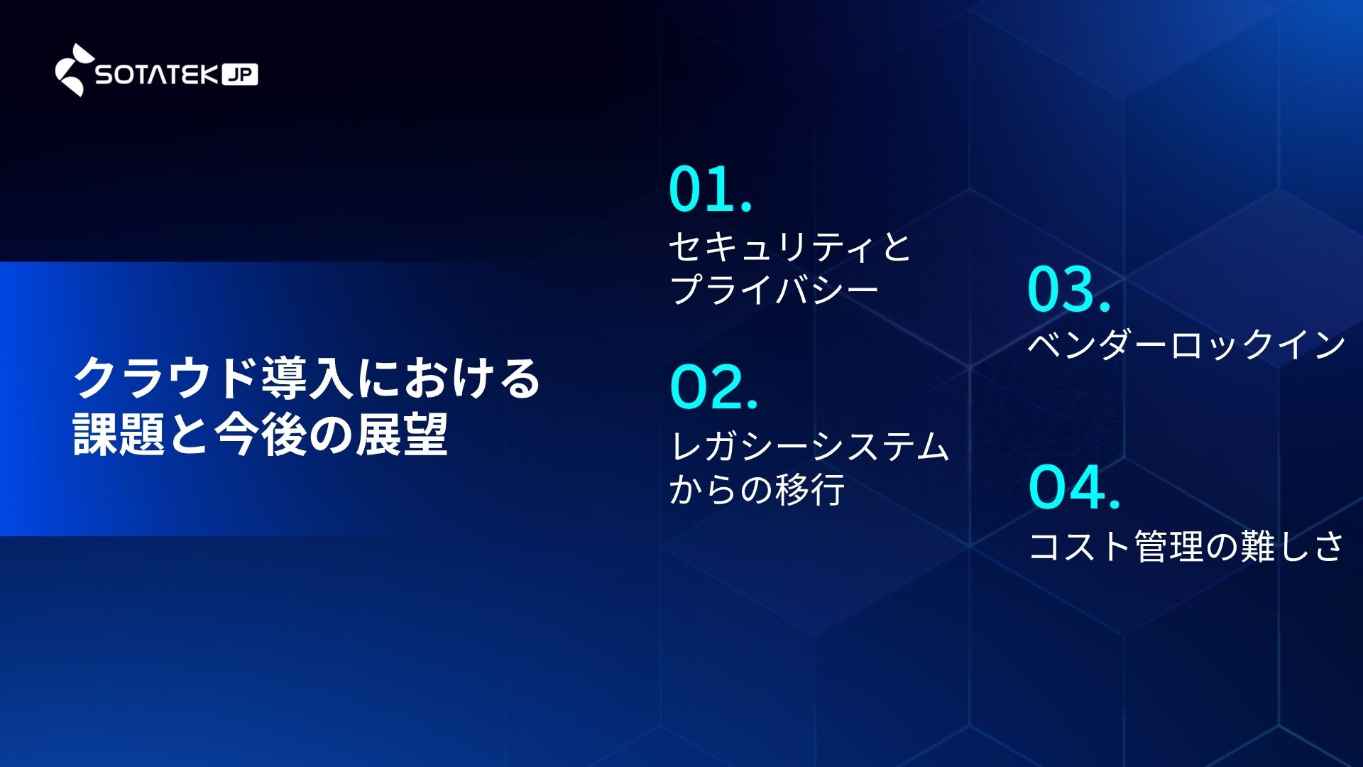 クラウド導入における課題と今後の展望