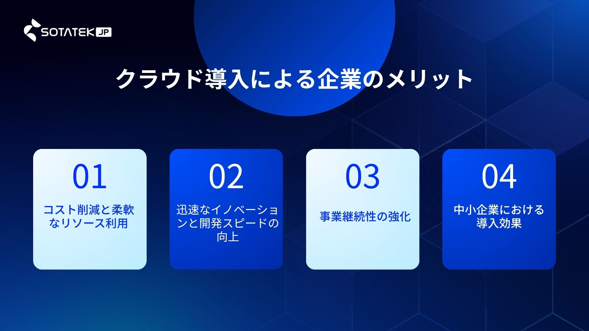 クラウド導入による企業のメリット
