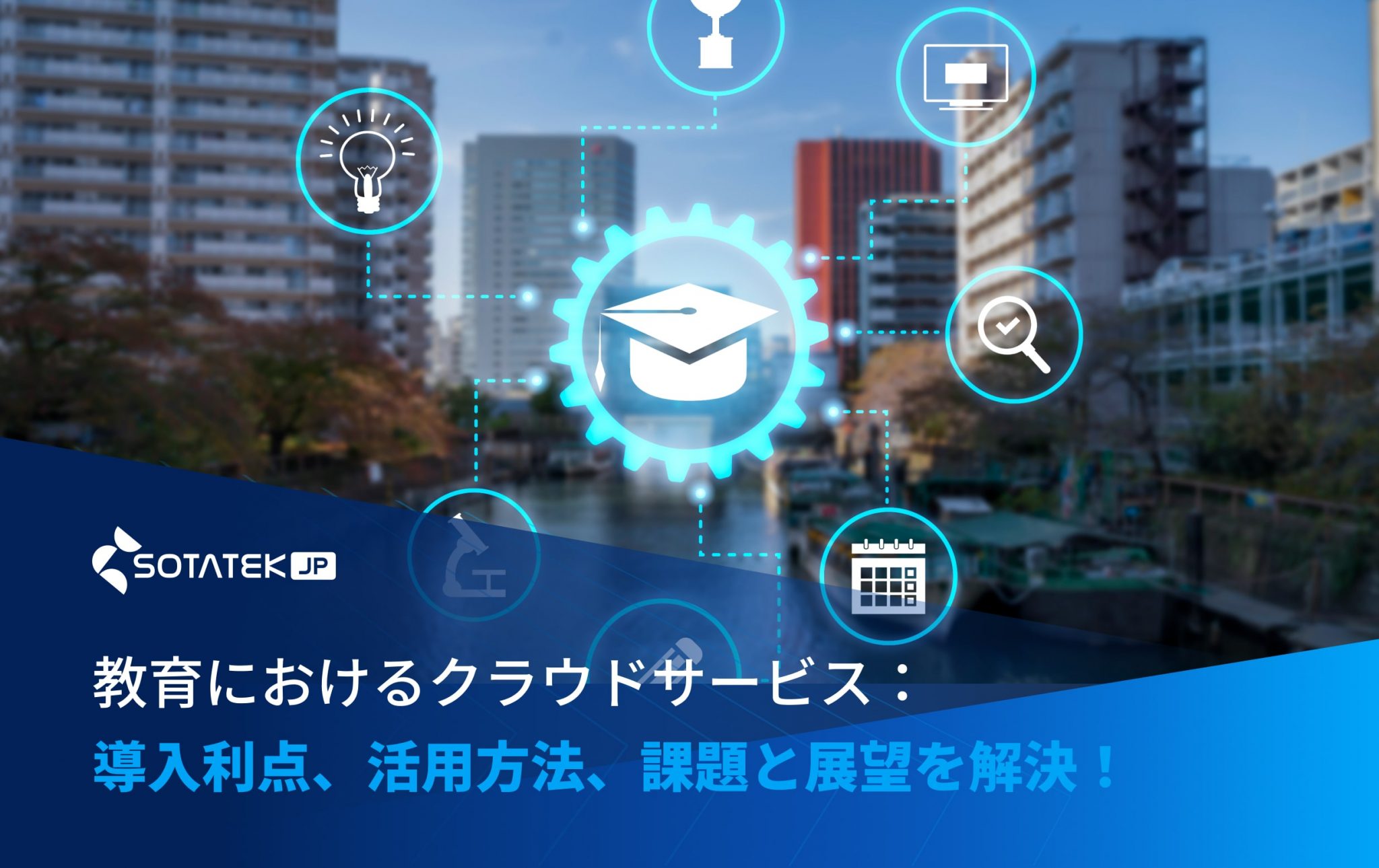 教育におけるクラウドサービス：導入利点、活用方法、課題と展望を解決