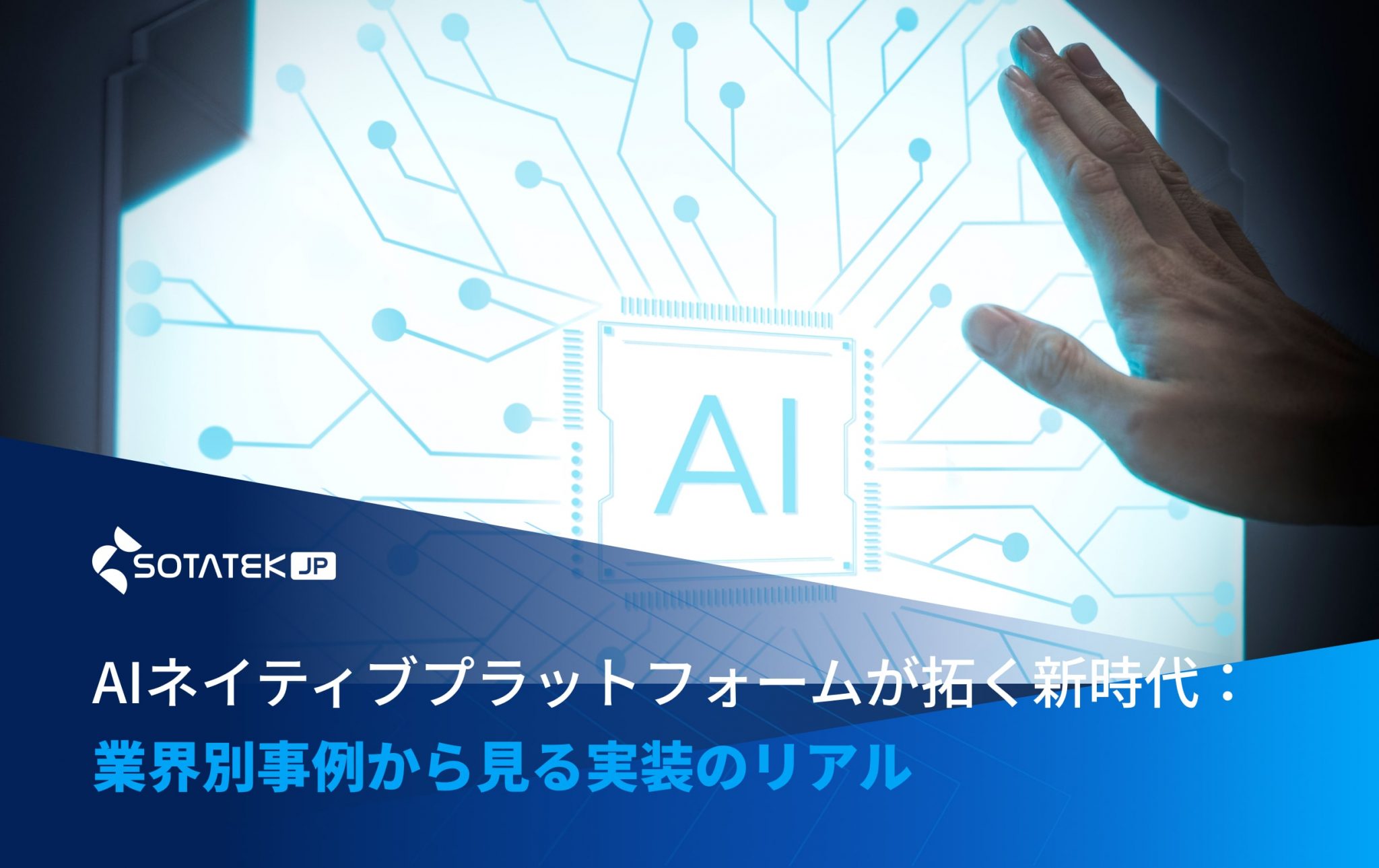 AIネイティブプラットフォームが拓く新時代： 業界別事例から見る実装のリアル