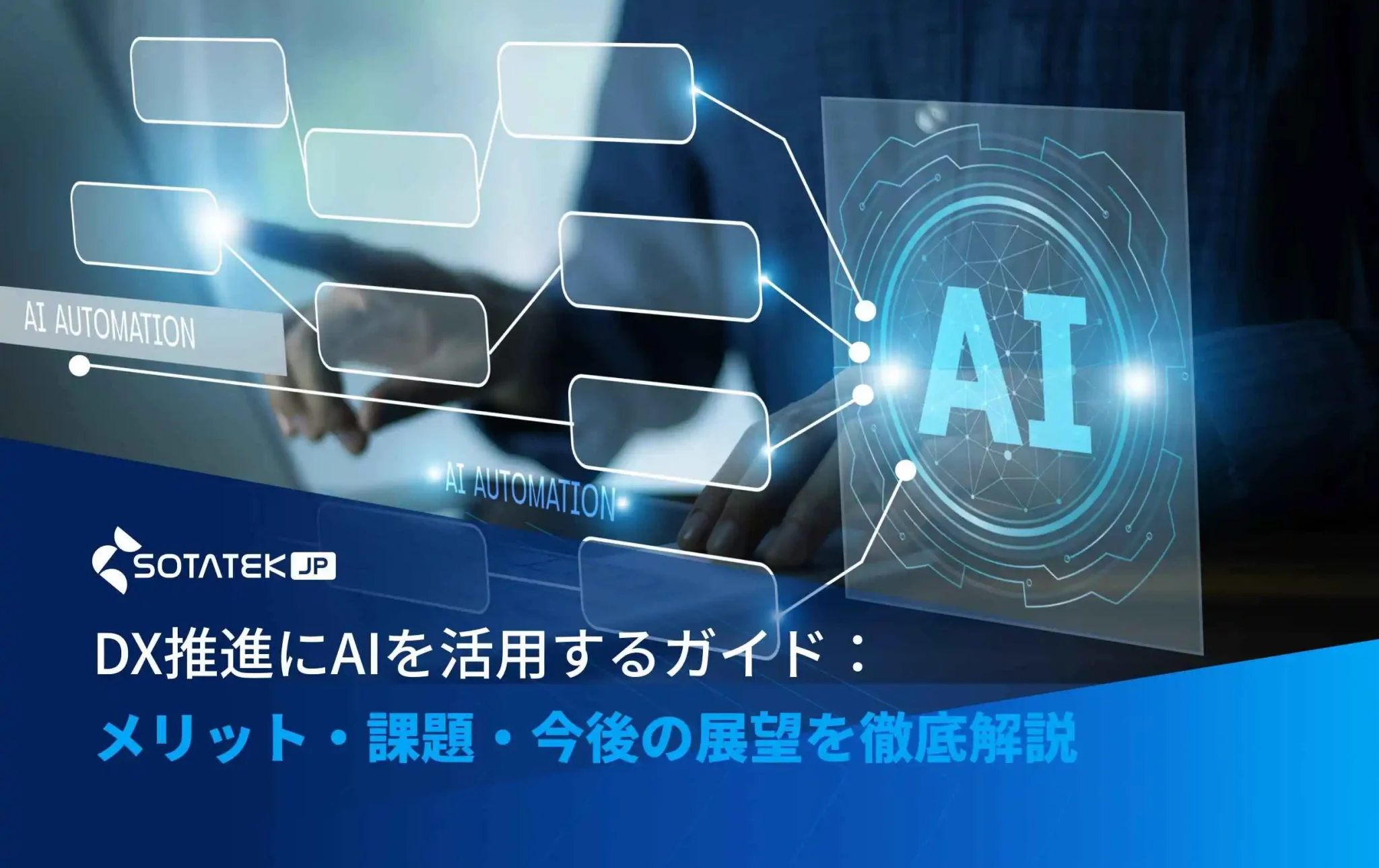 DX推進にAIを活用するガイド：メリット・課題・今後の展望を徹底解説