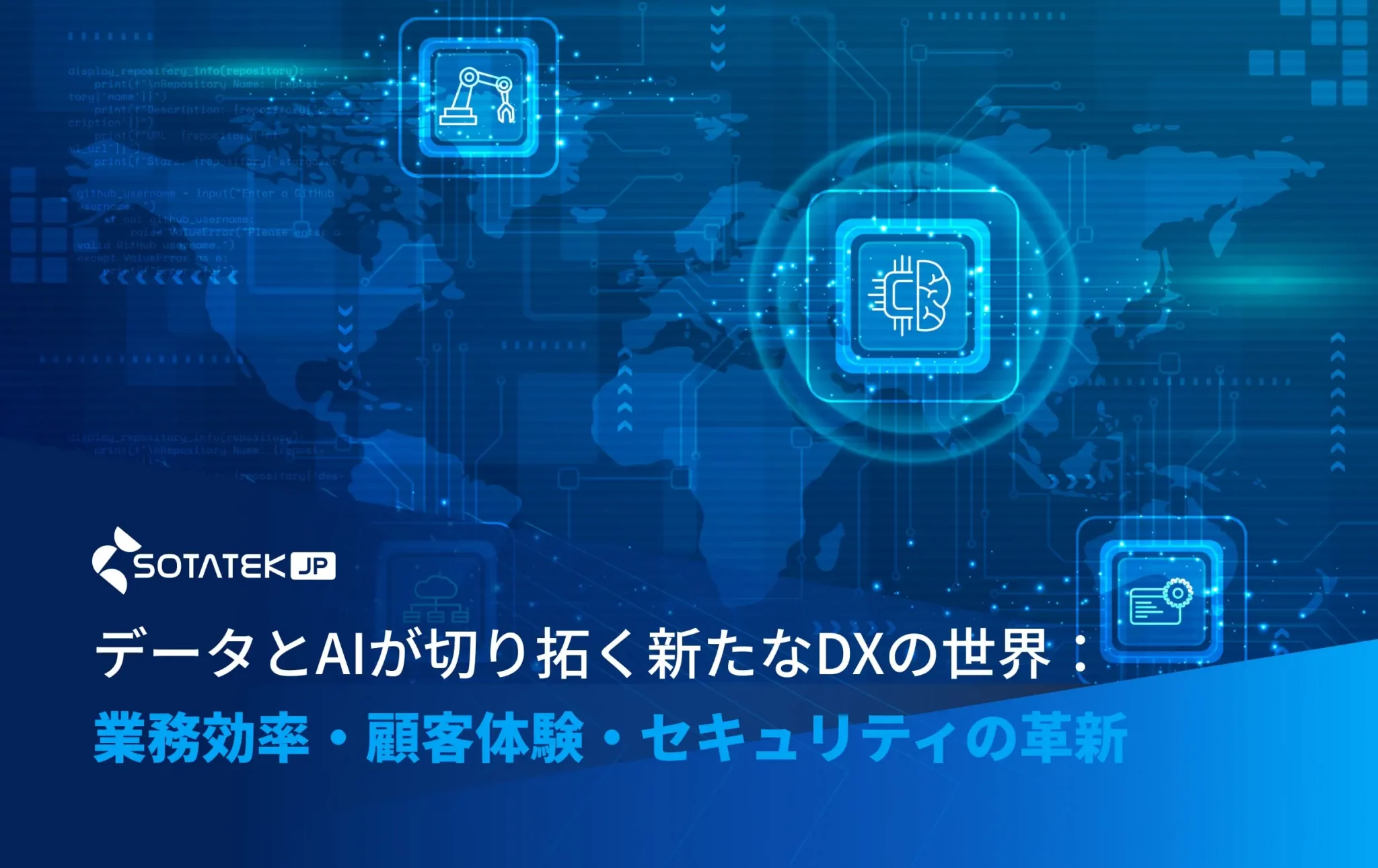 データとAIが切り拓く新たなDXの世界：業務効率・顧客体験・セキュリティの革新