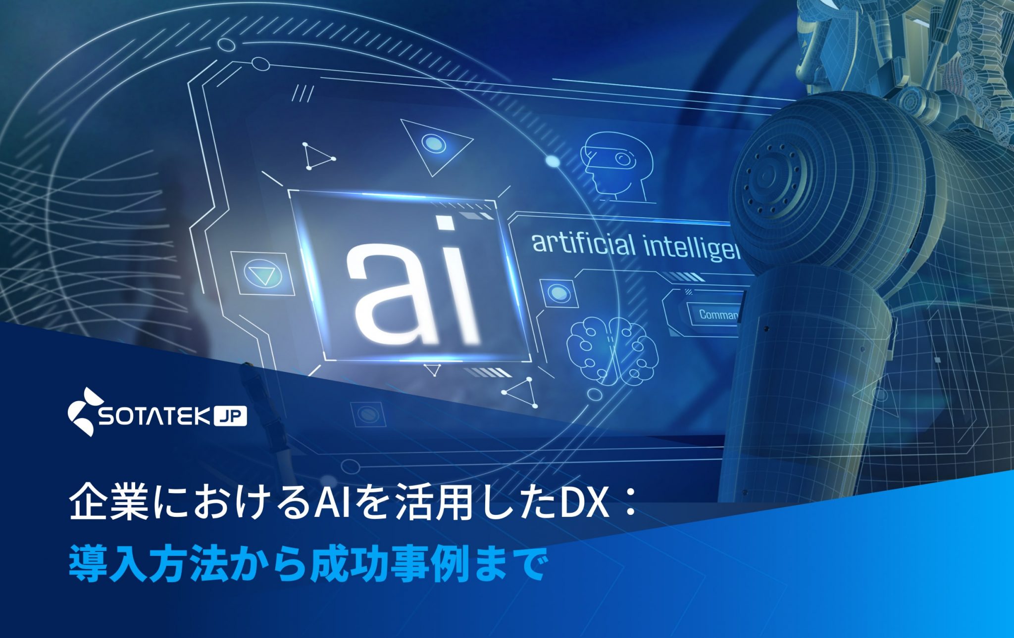 企業におけるAIを活用したDX：導入方法から成功事例まで