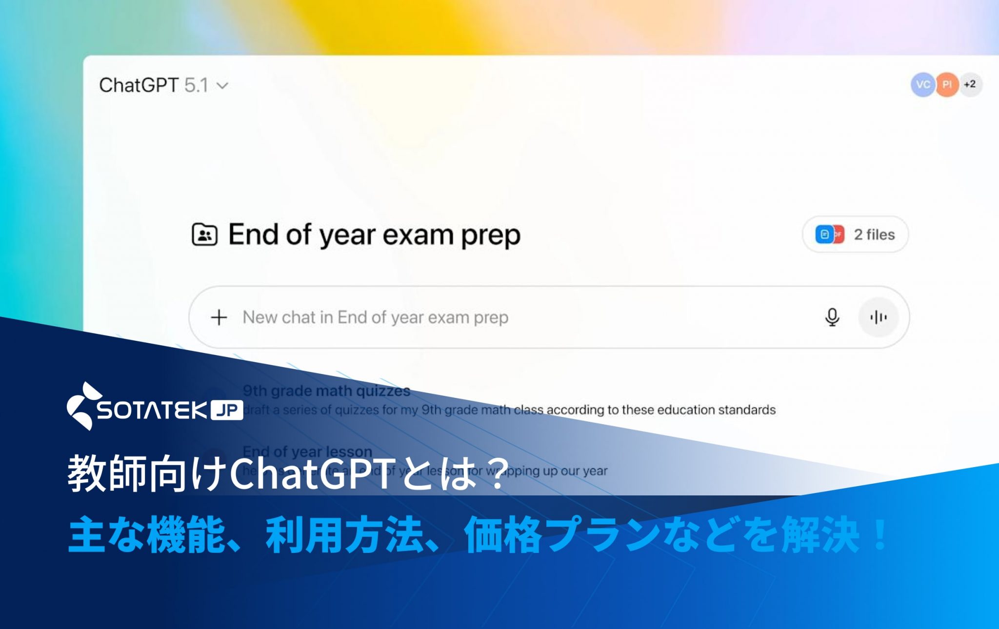 教師向けChatGPTとは？主な機能、利用方法、価格プランなどを解決！