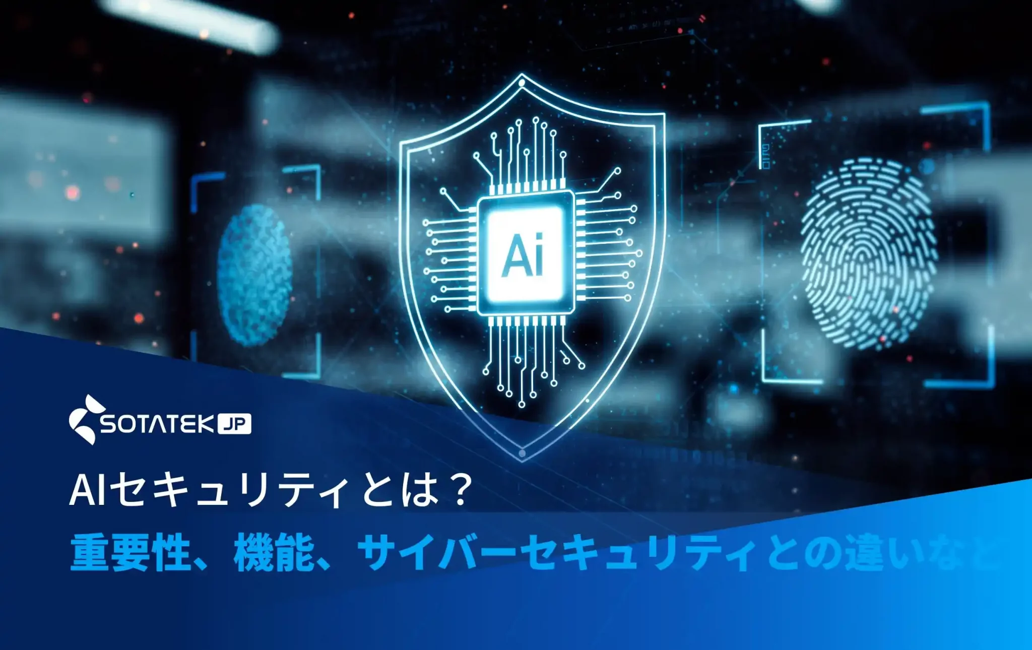 AIセキュリティとは？重要性、機能、サイバーセキュリティとの違いなどを解決！