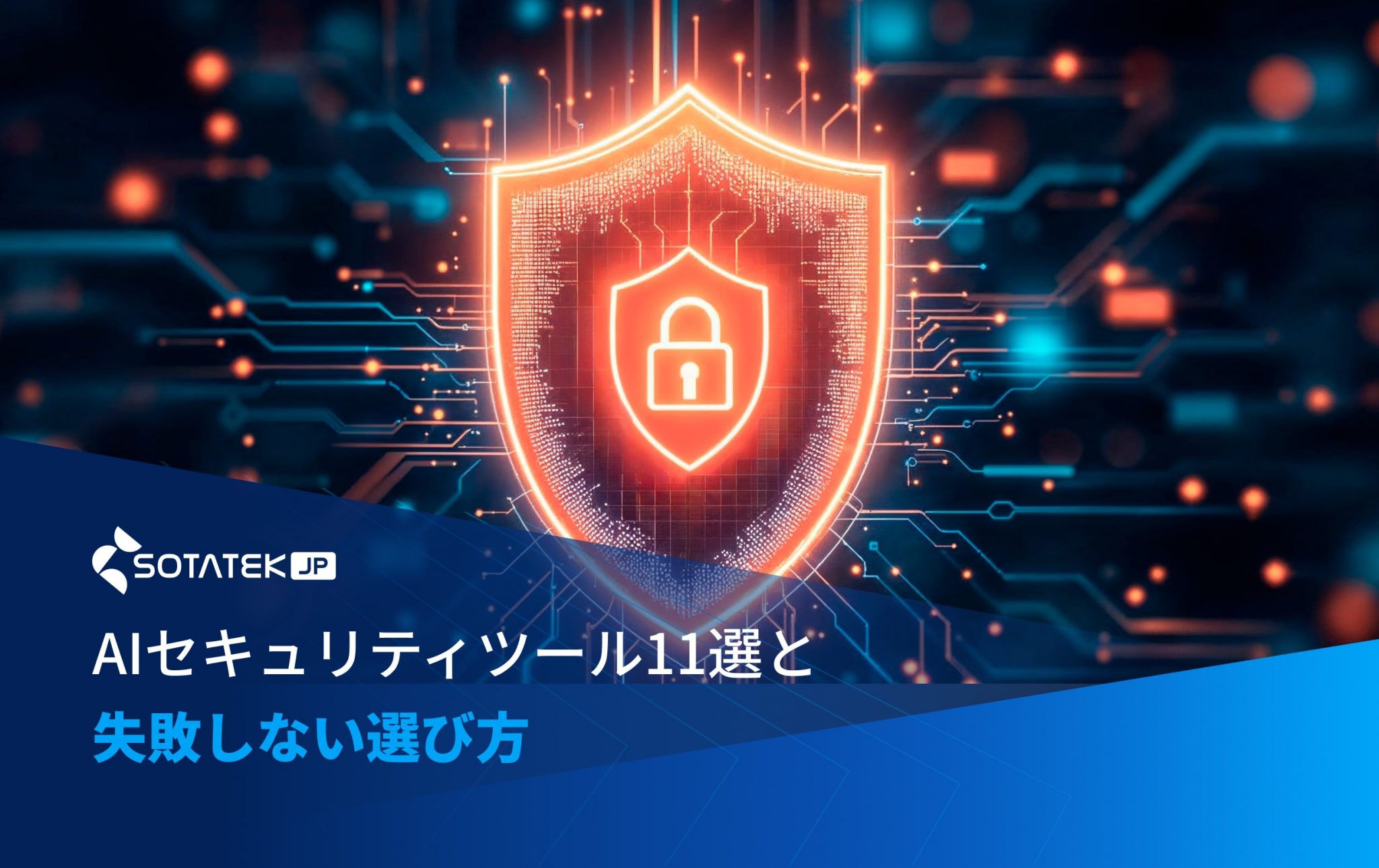 AIセキュリティツール11選と失敗しない選び方