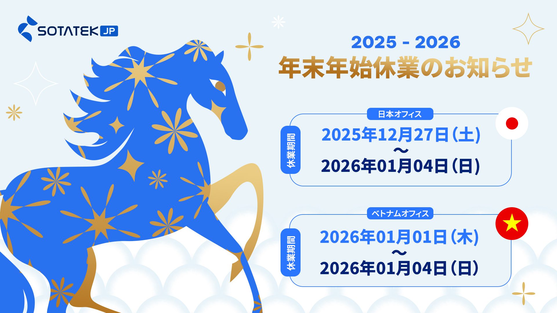 【2025年-2026年】年末年始休業のお知らせ