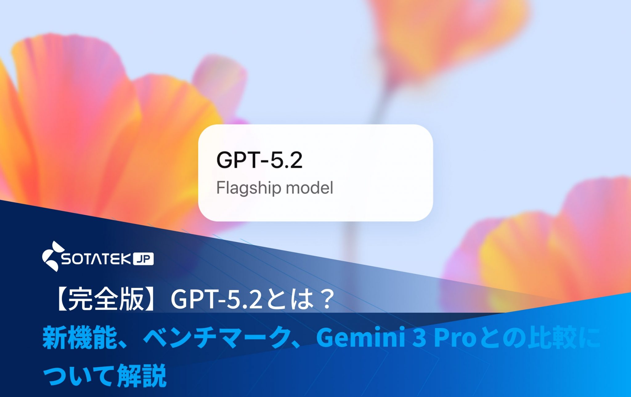 【完全版】GPT-5.2とは？新機能、ベンチマーク、Gemini 3 Proとの比較について解説