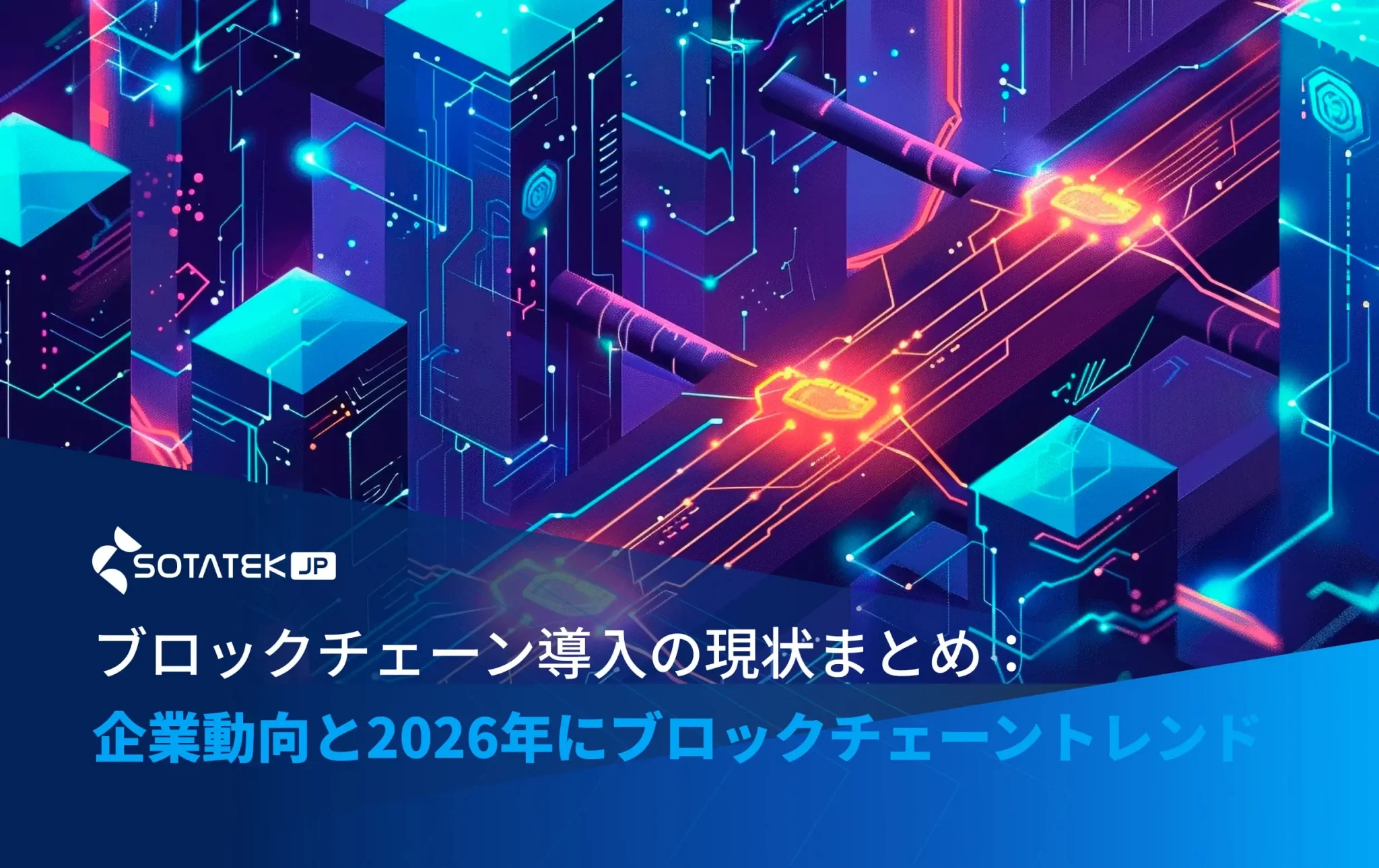 ブロックチェーン導入の現状まとめ：企業動向と2026年にブロックチェーントレンド