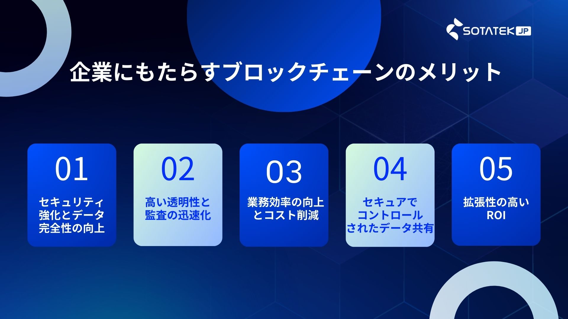 企業にもたらすブロックチェーンのメリット