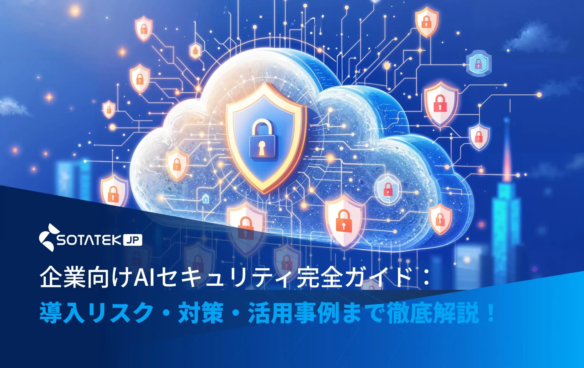 企業向けAIセキュリティ完全ガイド：導入リスク・対策・活用事例まで徹底解説！