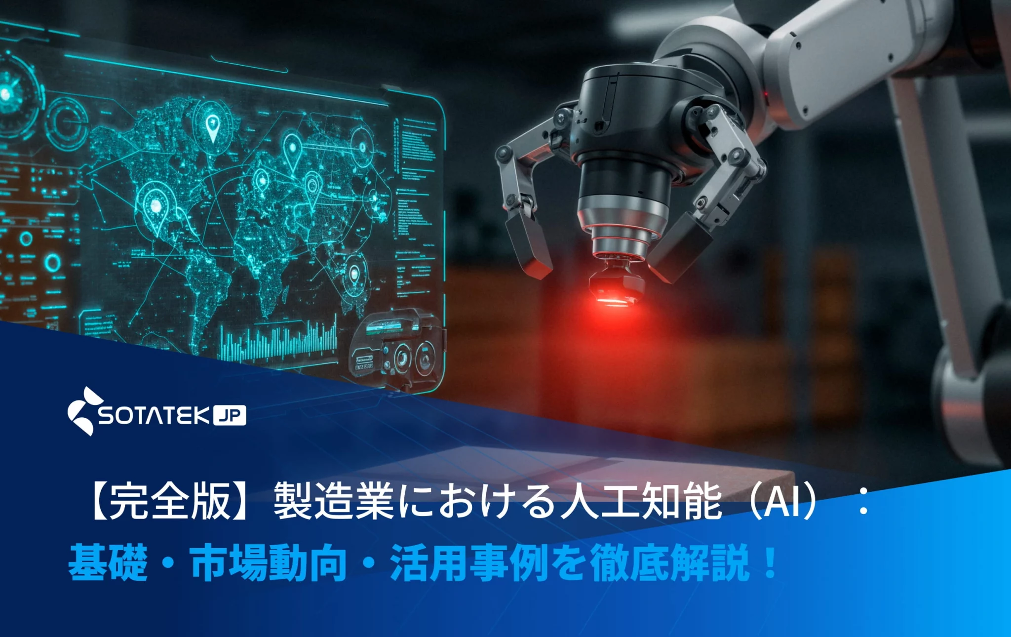 【完全版】製造業における人工知能（AI）：-基礎・市場動向・活用事例を徹底解説！