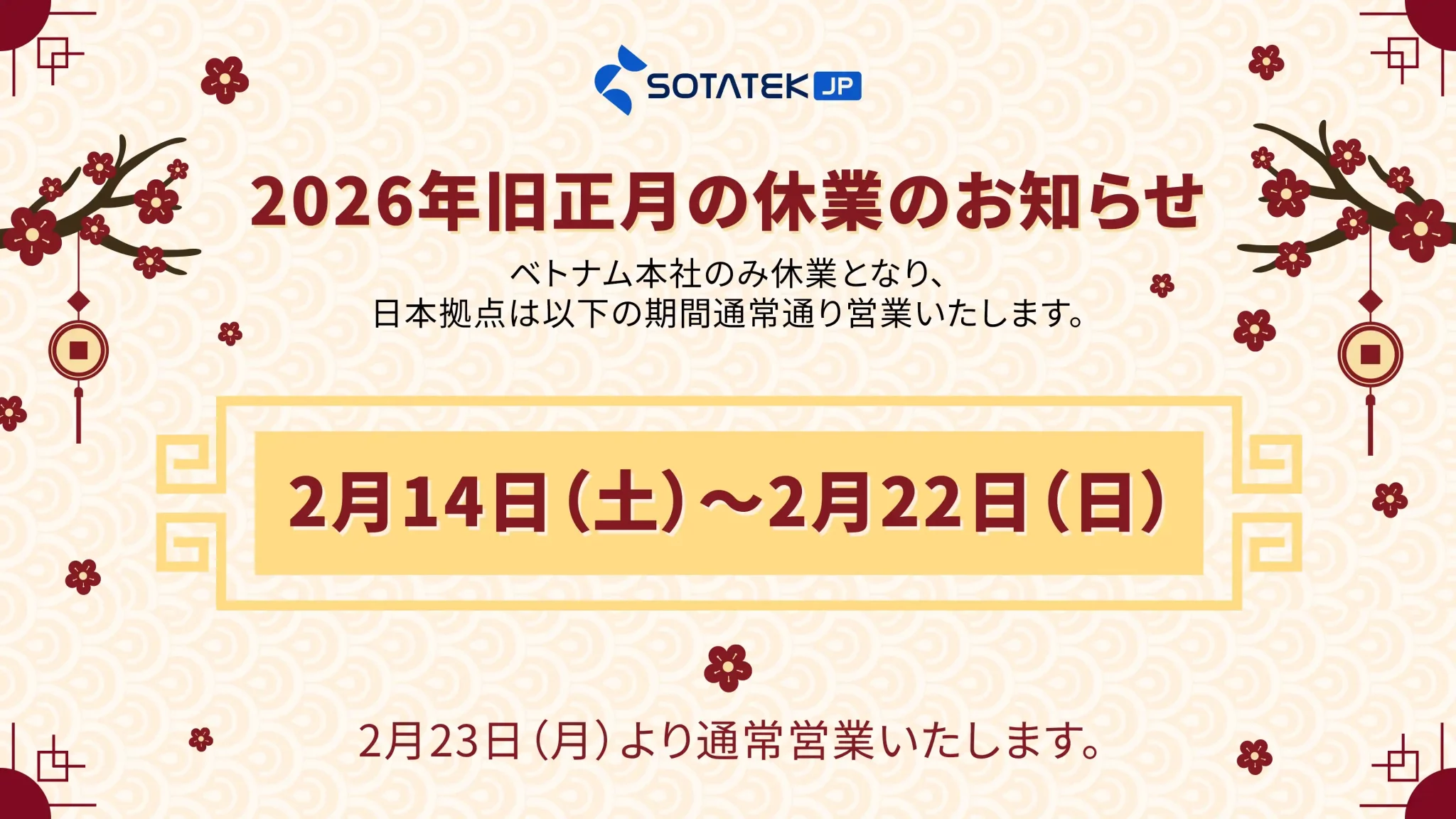 2026年旧正月の休業のお知らせ