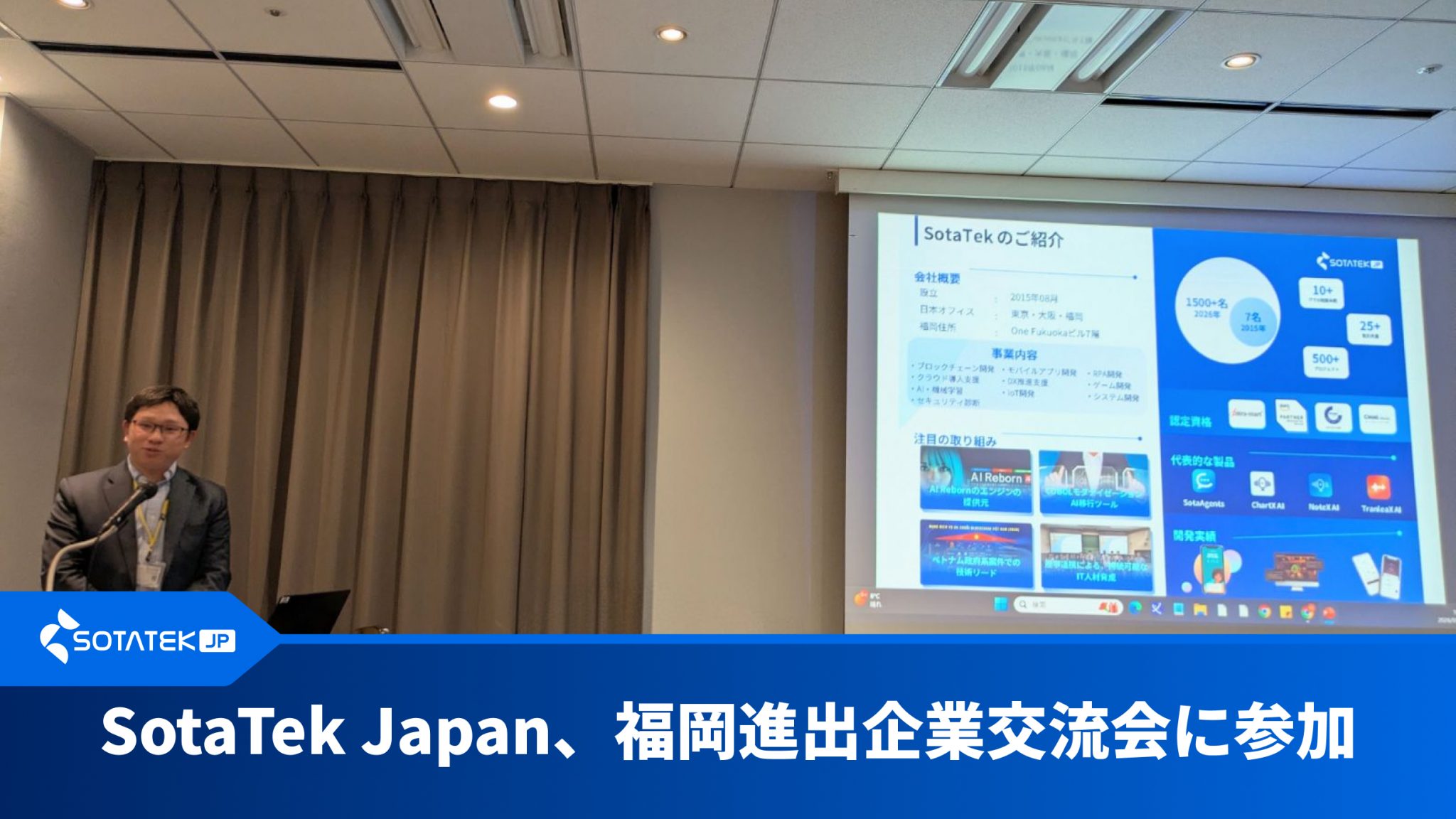 SotaTek Japan、福岡進出企業交流会に参加