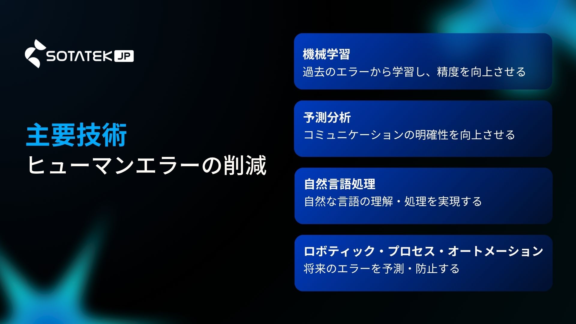ヒューマンエラーの削減