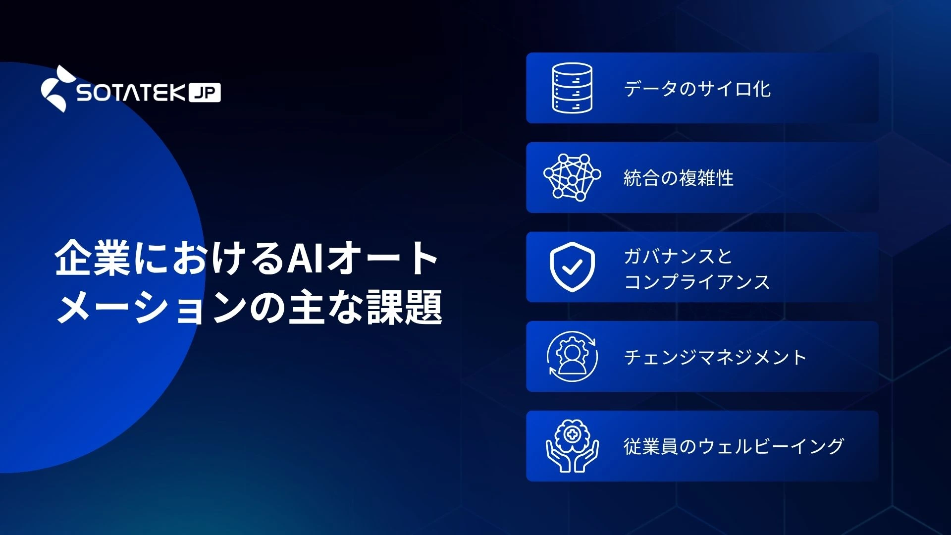 企業におけるAIオートメーションの主な課題