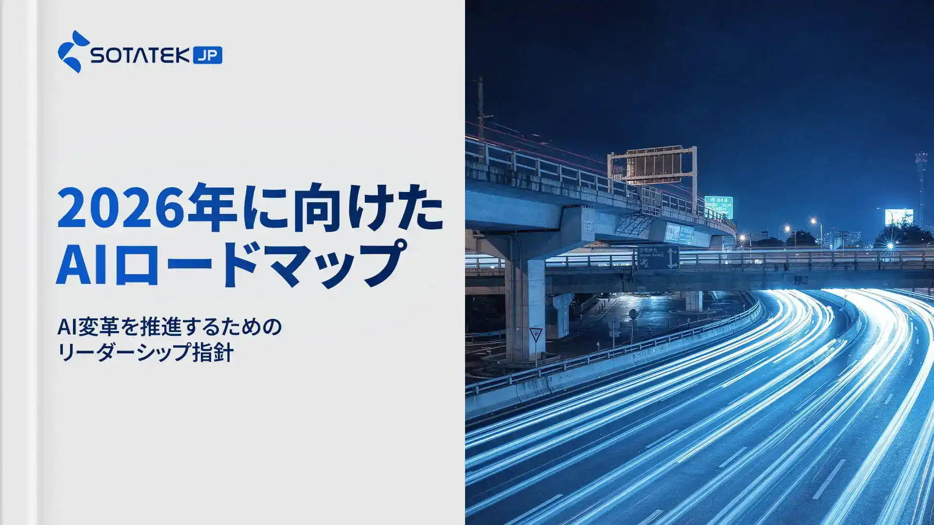 2026年に向けたAIロードマップ