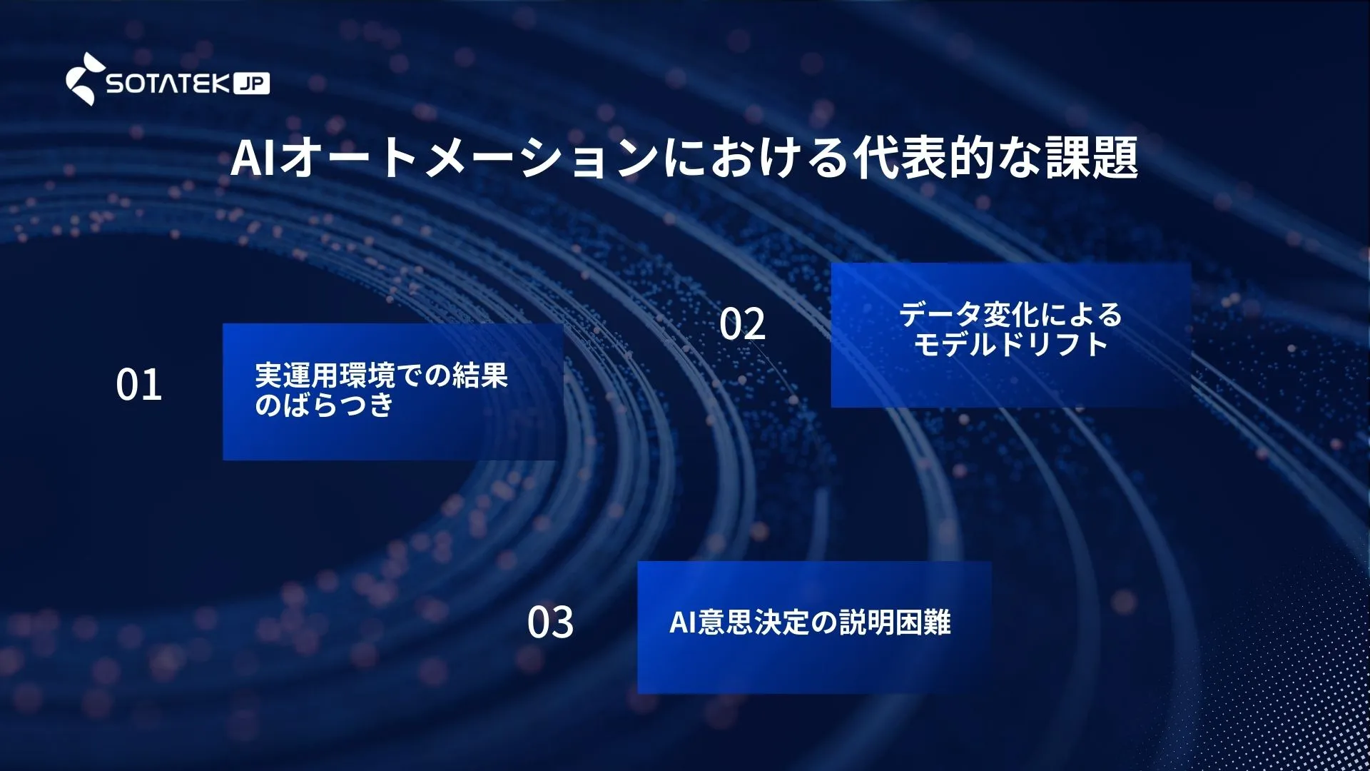 AIオートメーションにおける代表的な課題