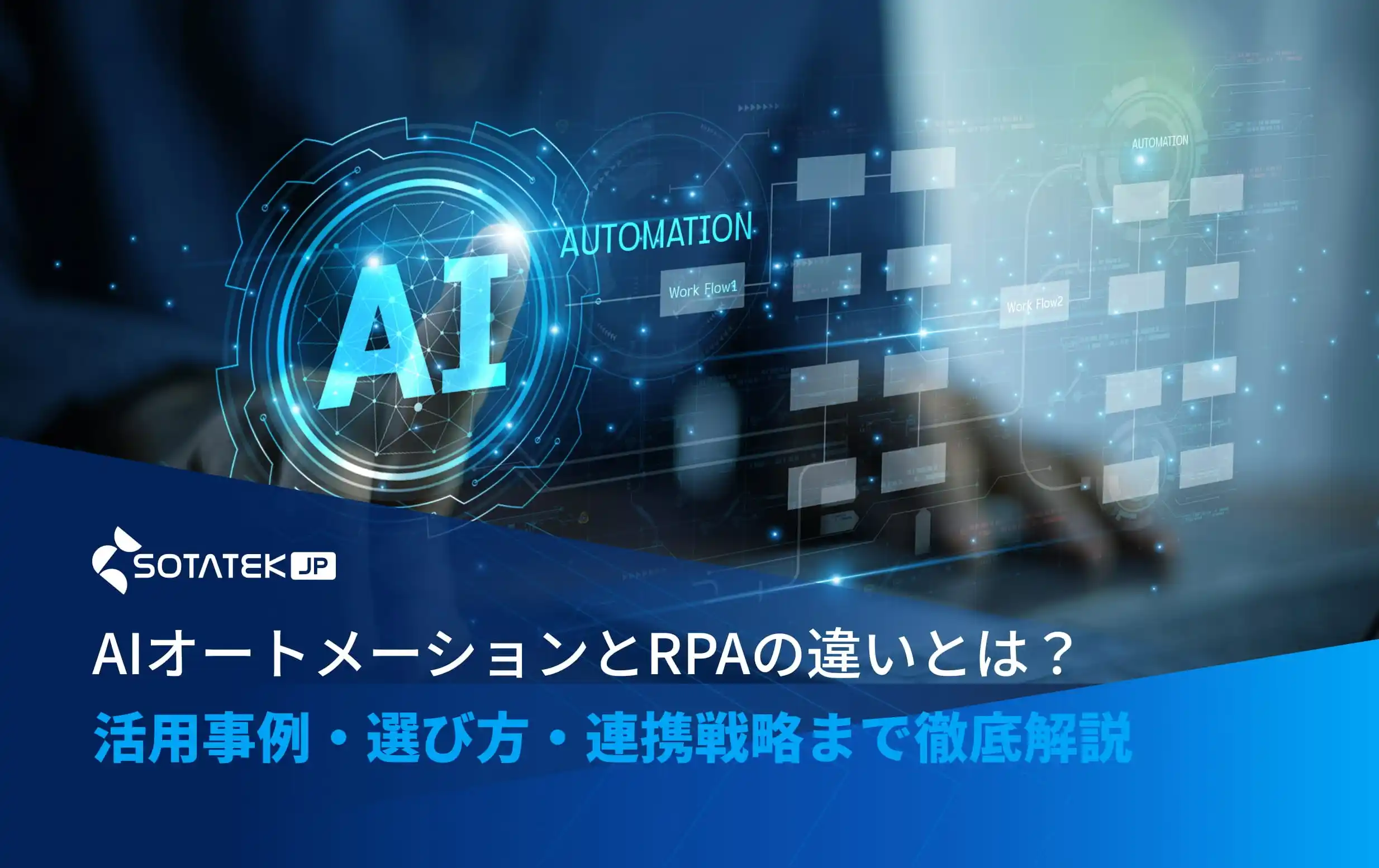 AIオートメーションとRPAの違いとは？活用事例・選び方・連携戦略まで徹底解説！