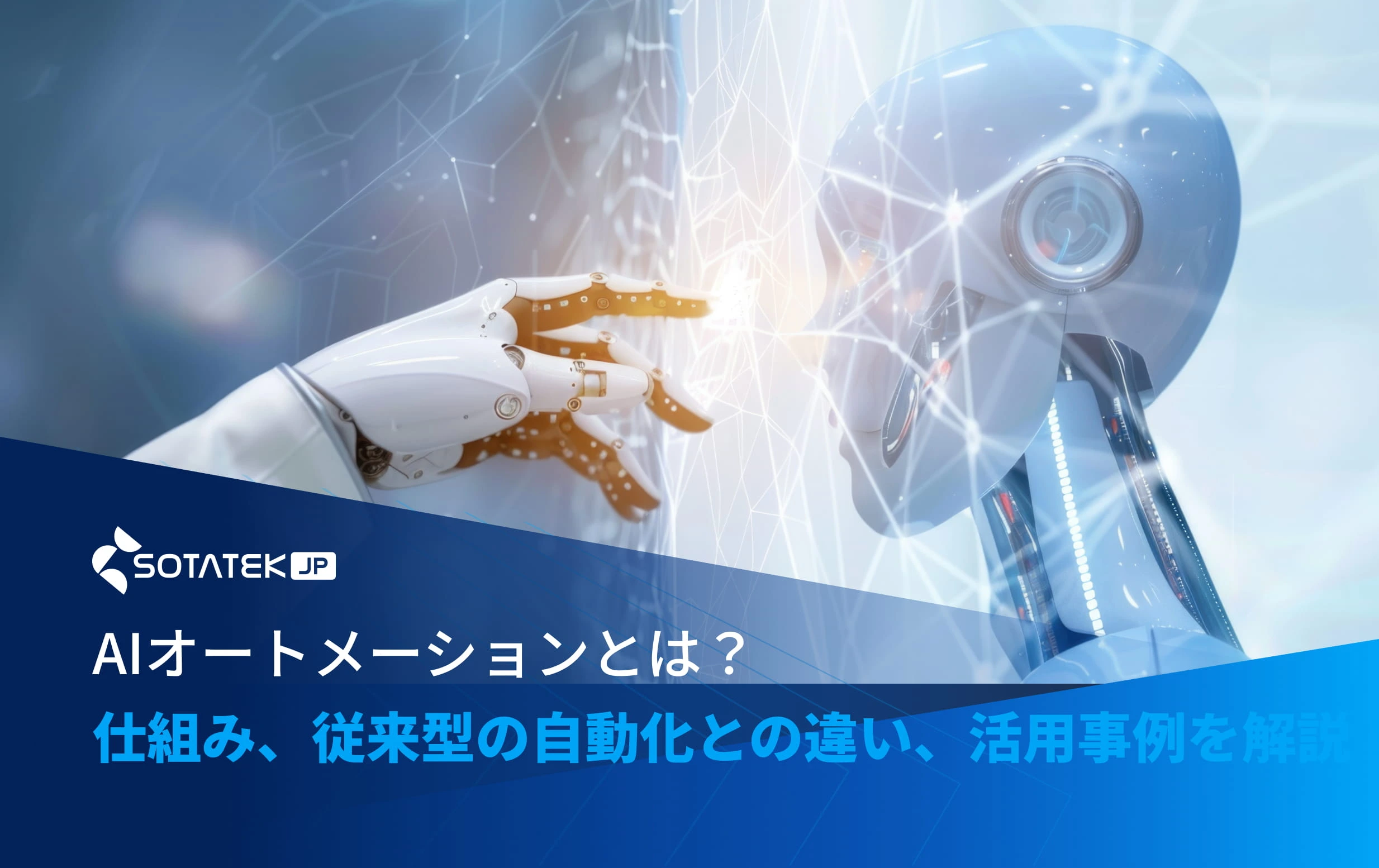 AIオートメーションとは？仕組み、従来型の自動化との違い、活用事例を解説！