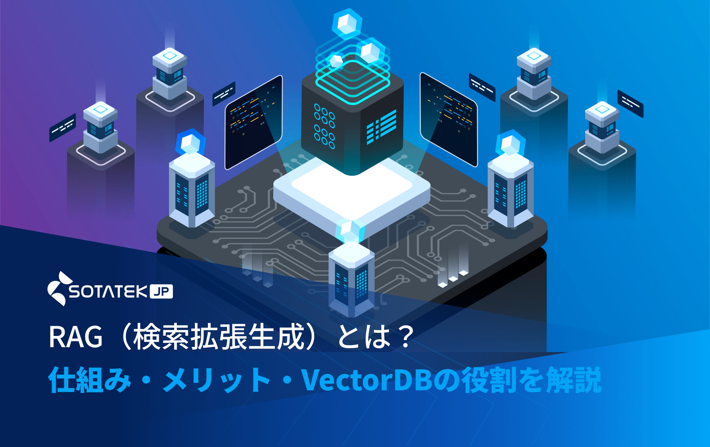 RAG（検索拡張生成）とは？仕組み・メリット・VectorDBの役割を解説