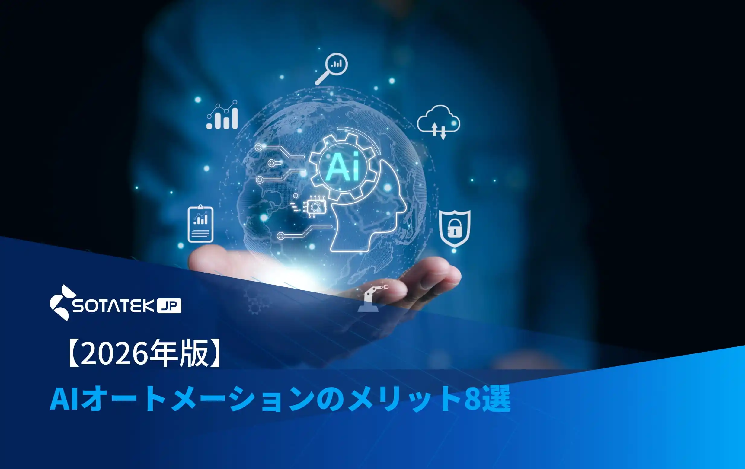 【2026年版】AIオートメーションのメリット8選