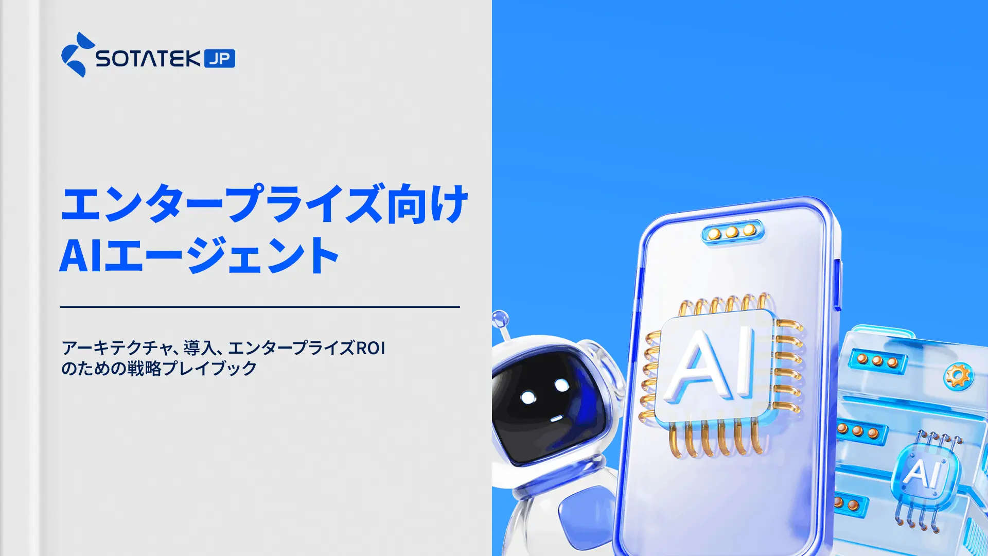 エンタープライズ向けAIエージェント