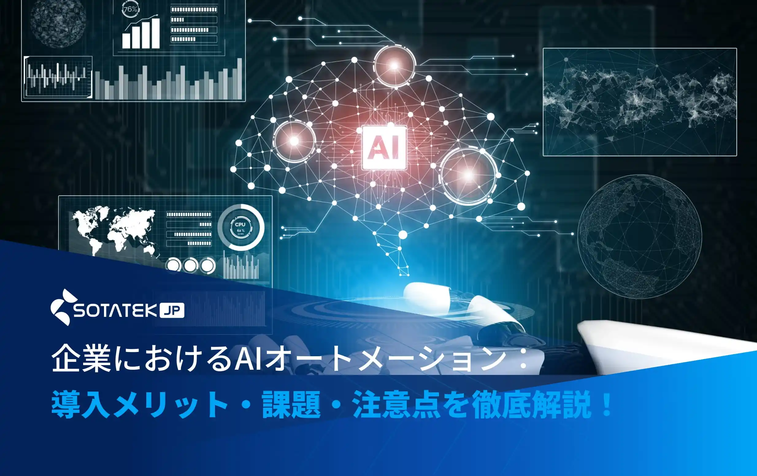 企業におけるAIオートメーション：導入メリット・課題・注意点を徹底解説！