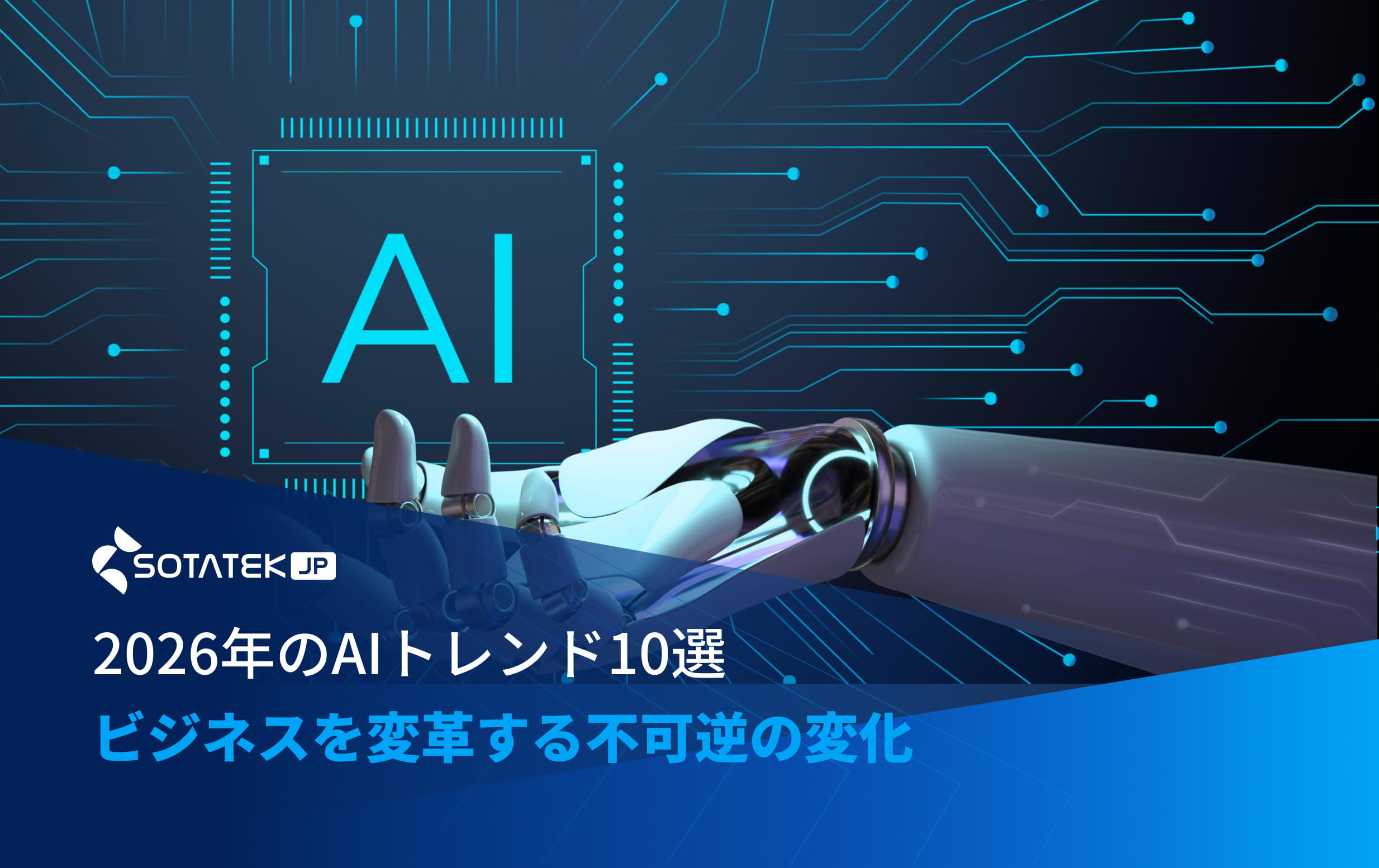 2026年のAIトレンド10選｜ビジネスを変革する不可逆の変化