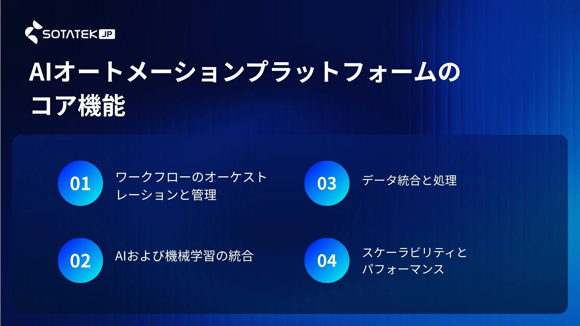 AIオートメーションプラットフォームのコア機能