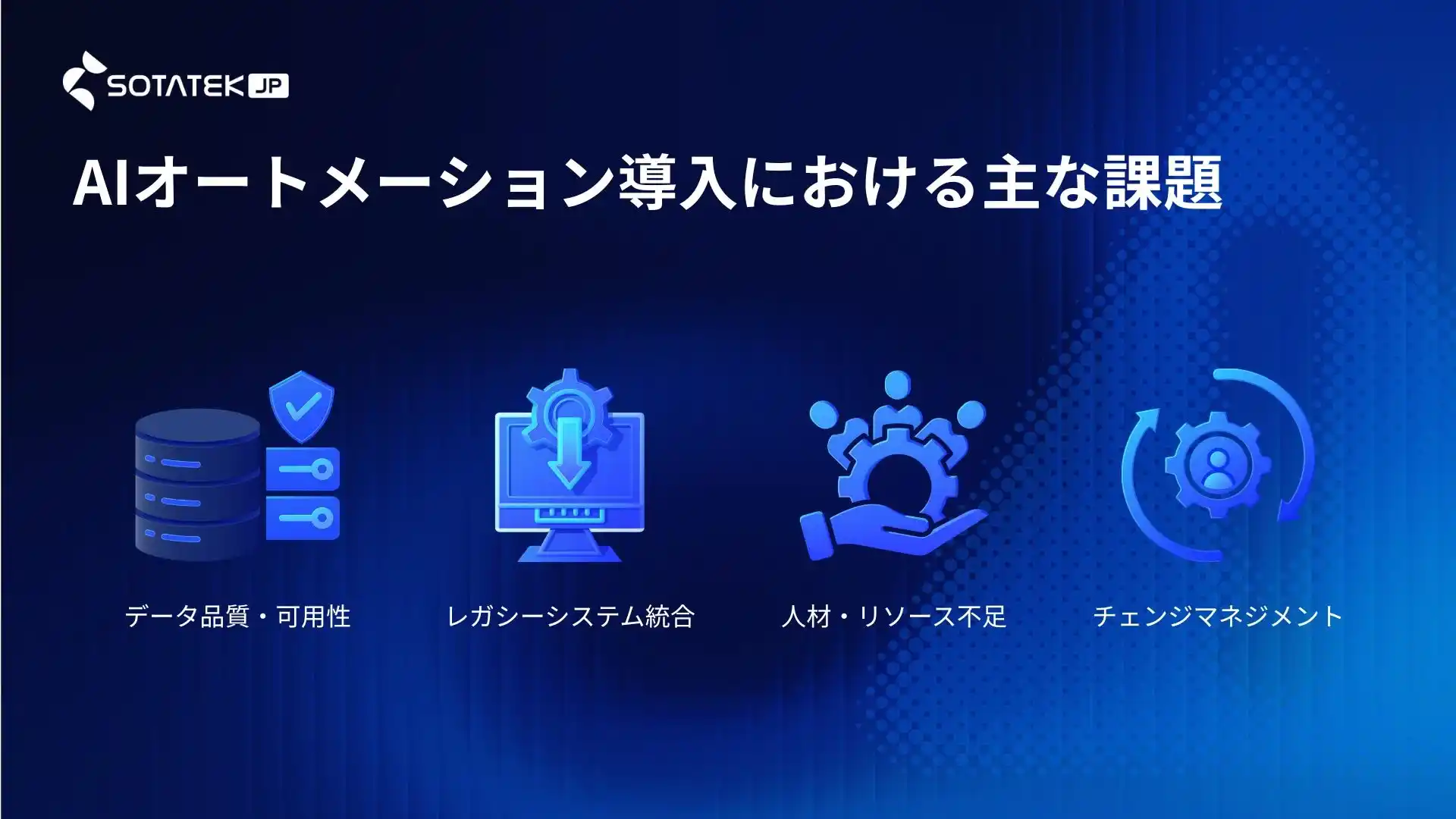AIオートメーション導入における主な課題
