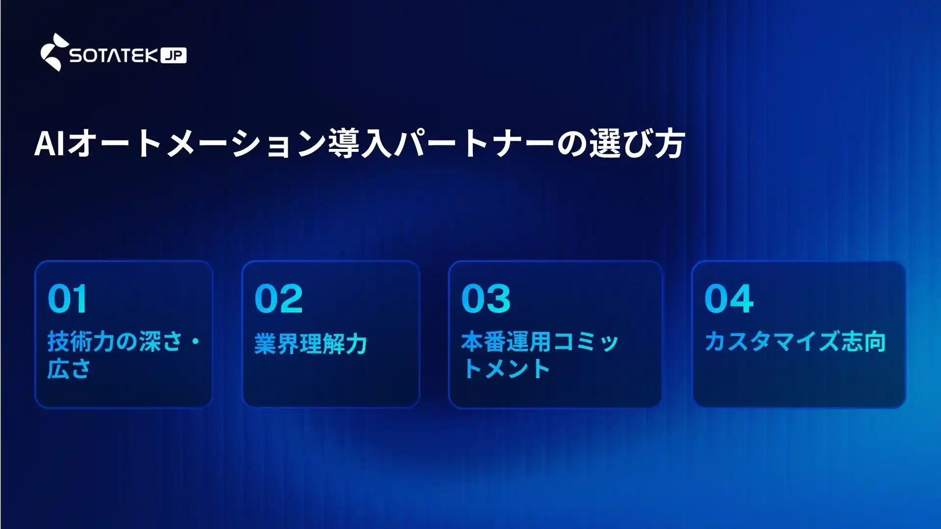 AIオートメーション導入パートナーの選び方