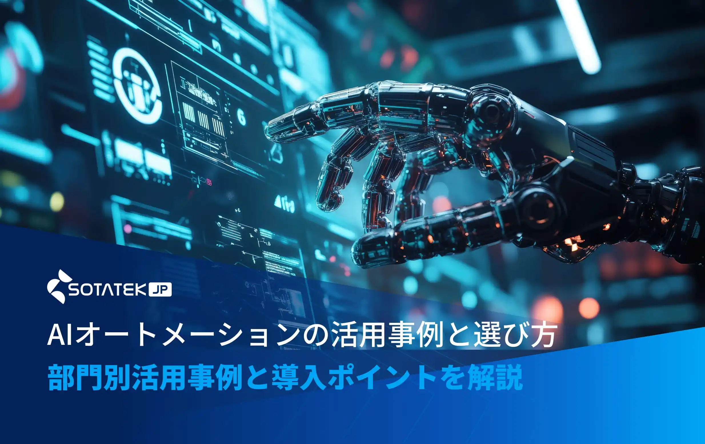 AIオートメーションの活用事例と選び方｜部門別活用事例と導入ポイントを解説