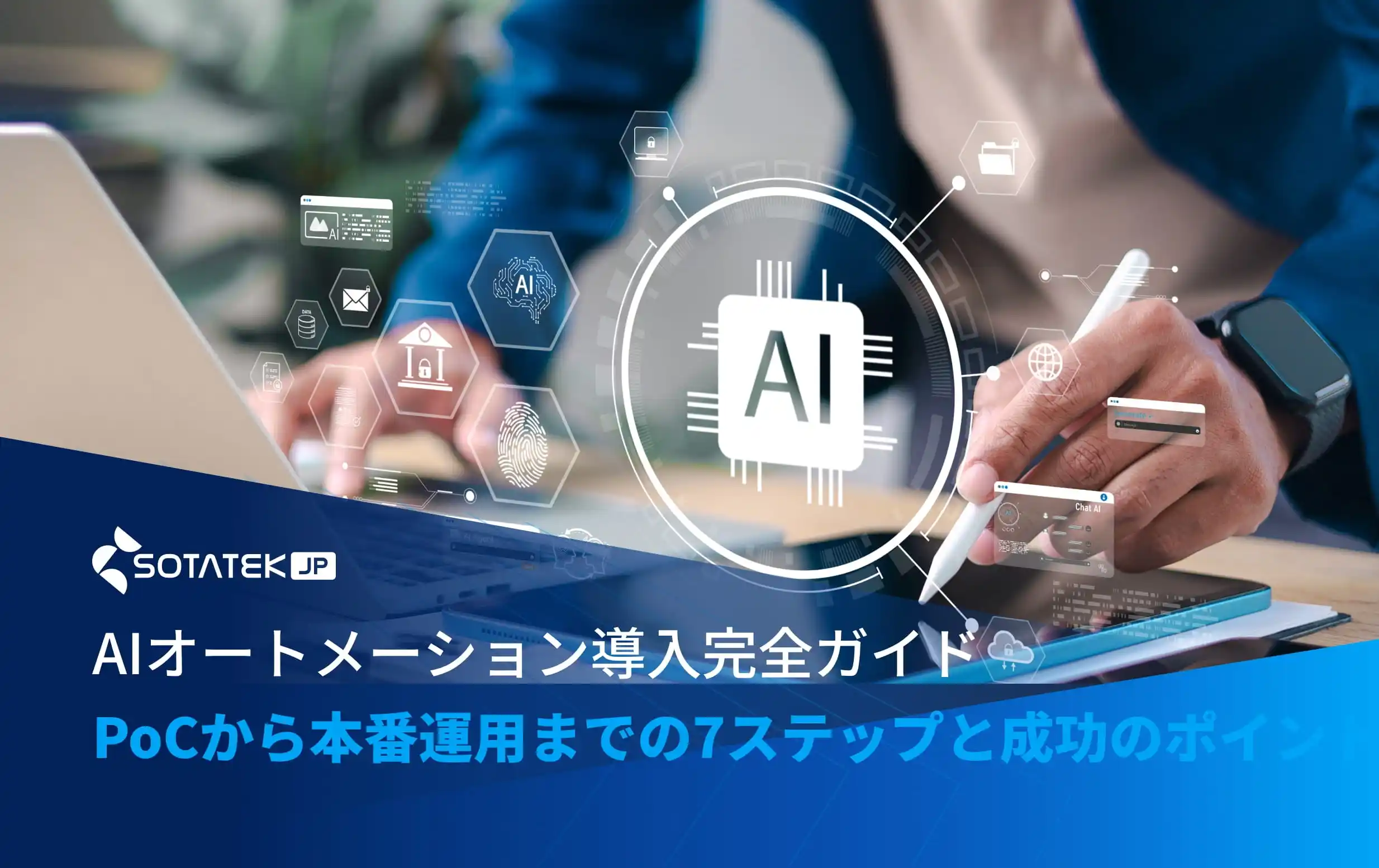 AIオートメーション導入完全ガイド：PoCから本番運用までの7ステップと成功のポイント