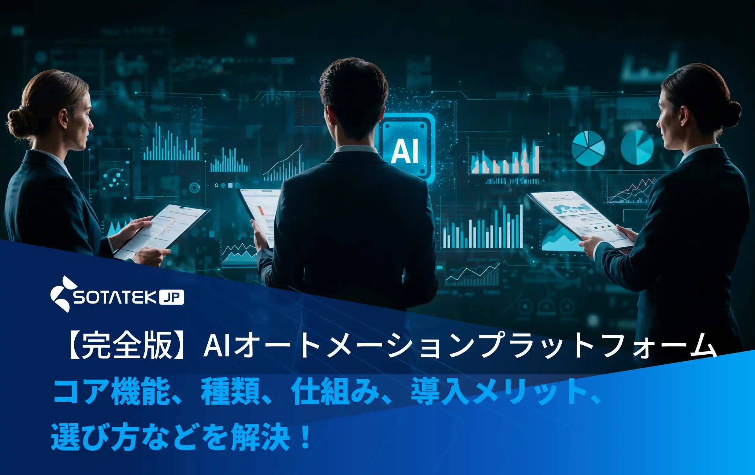 【完全版】AIオートメーションプラットフォーム：コア機能、種類、仕組み、導入メリット、選び方などを解決！