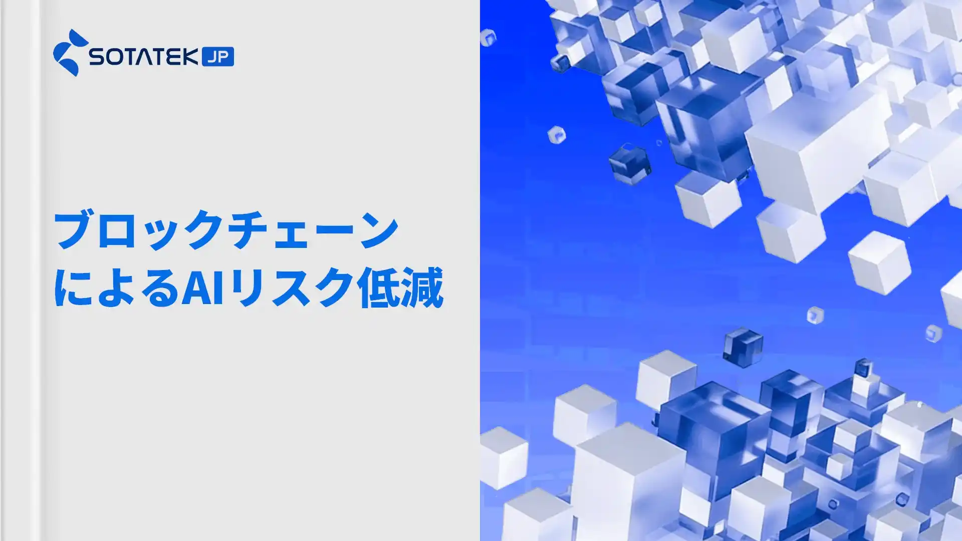 ブロックチェーンによるAIリスク低減