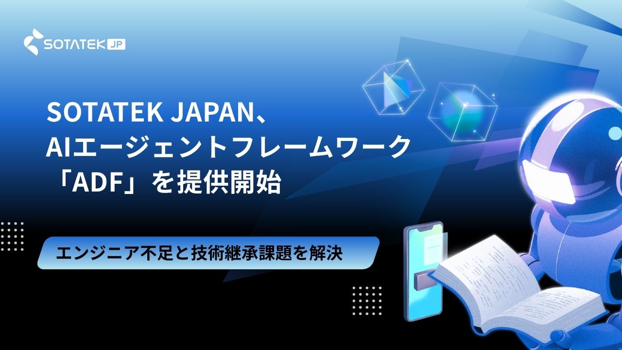SotaTek Japan、AIエージェント開発フレームワーク「ADF」を提供開始