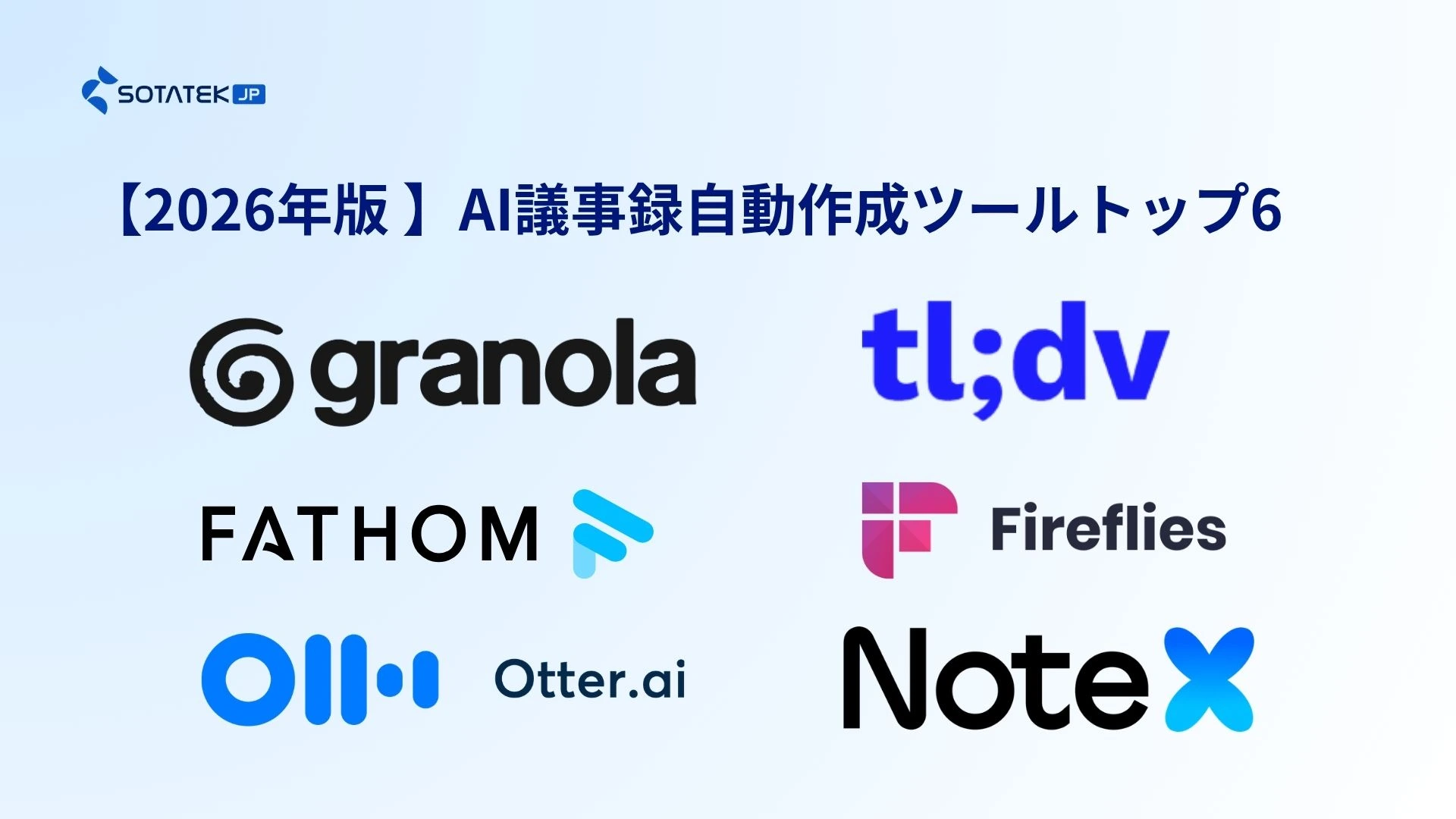 【2026年版 】AI議事録自動作成ツールトップ6