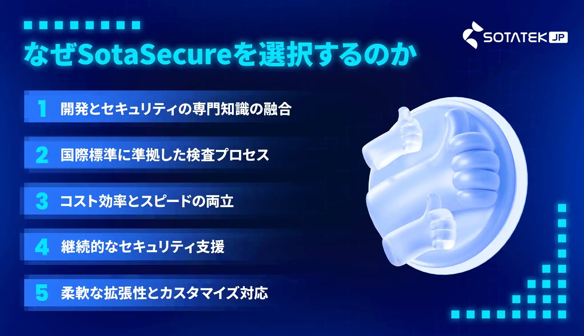 なぜSotaSecureを選択するのか