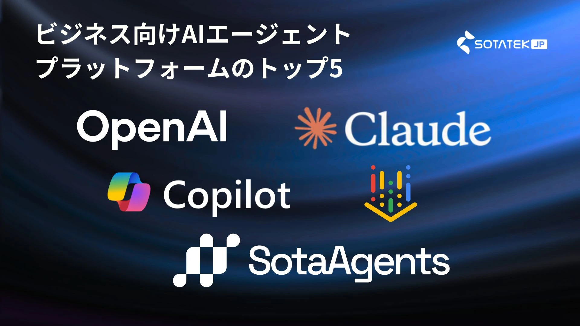 ビジネス向けAIエージェントプラットフォームのトップ5