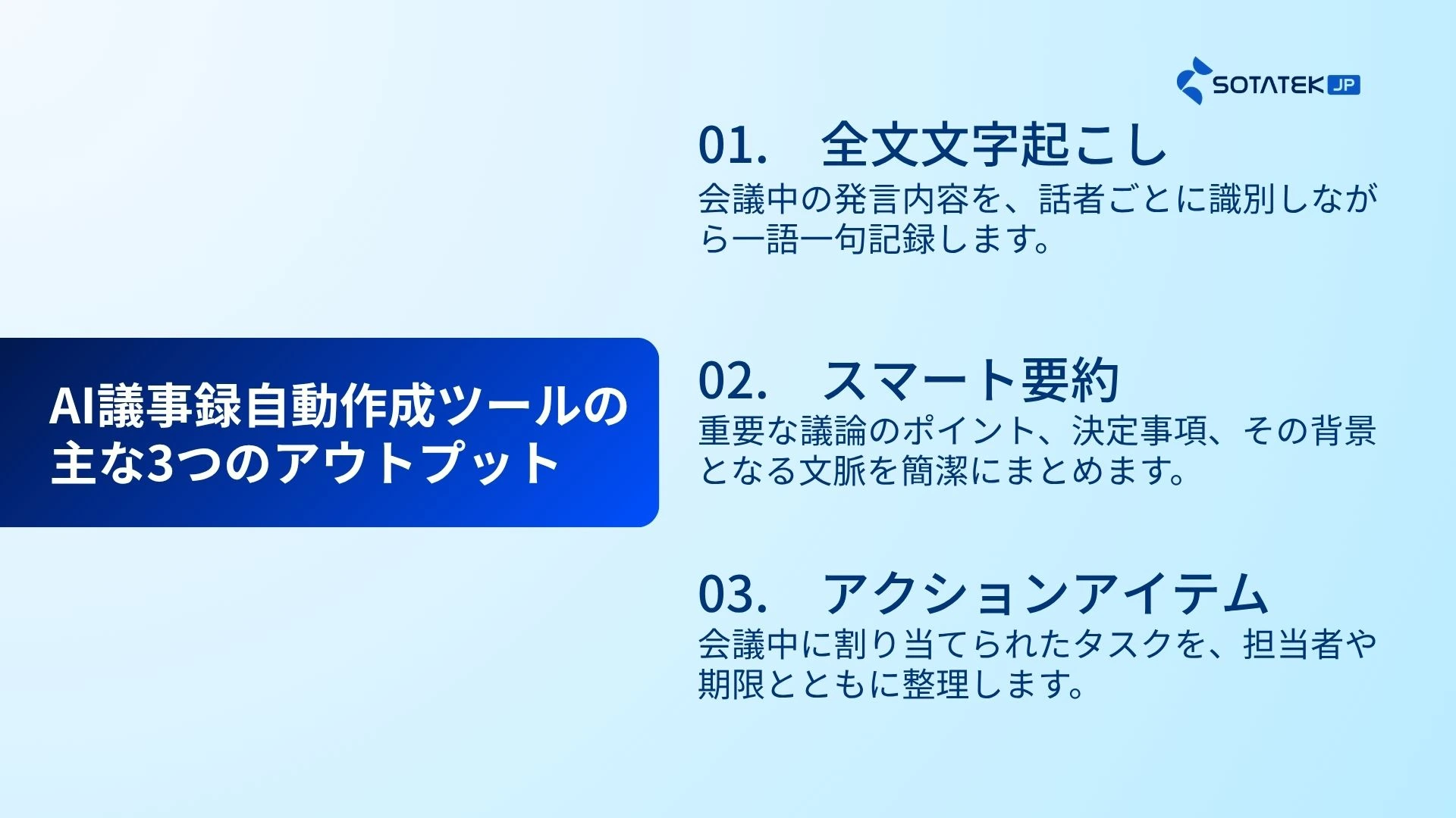 AI議事録自動作成ツールの主な3つのアウトプット