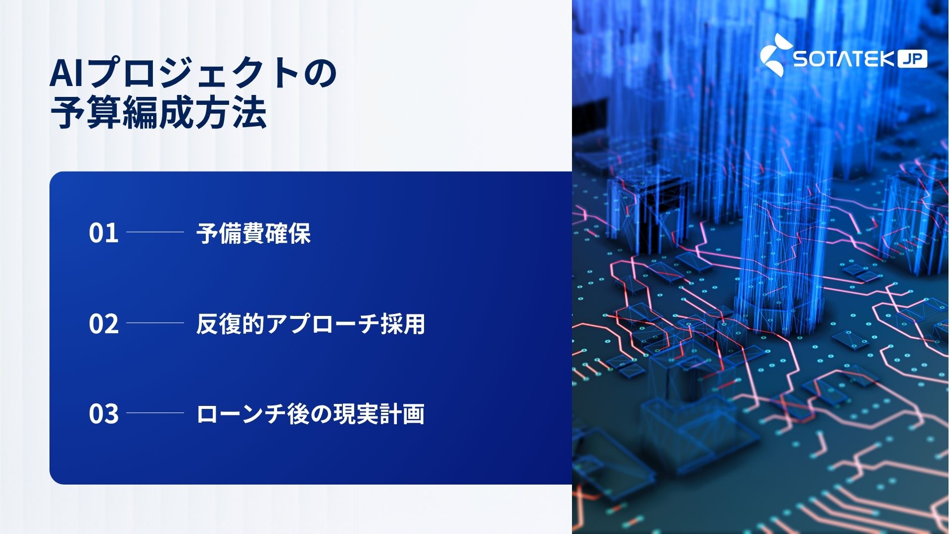 AI開発コスト予算平静プロジェクト情報