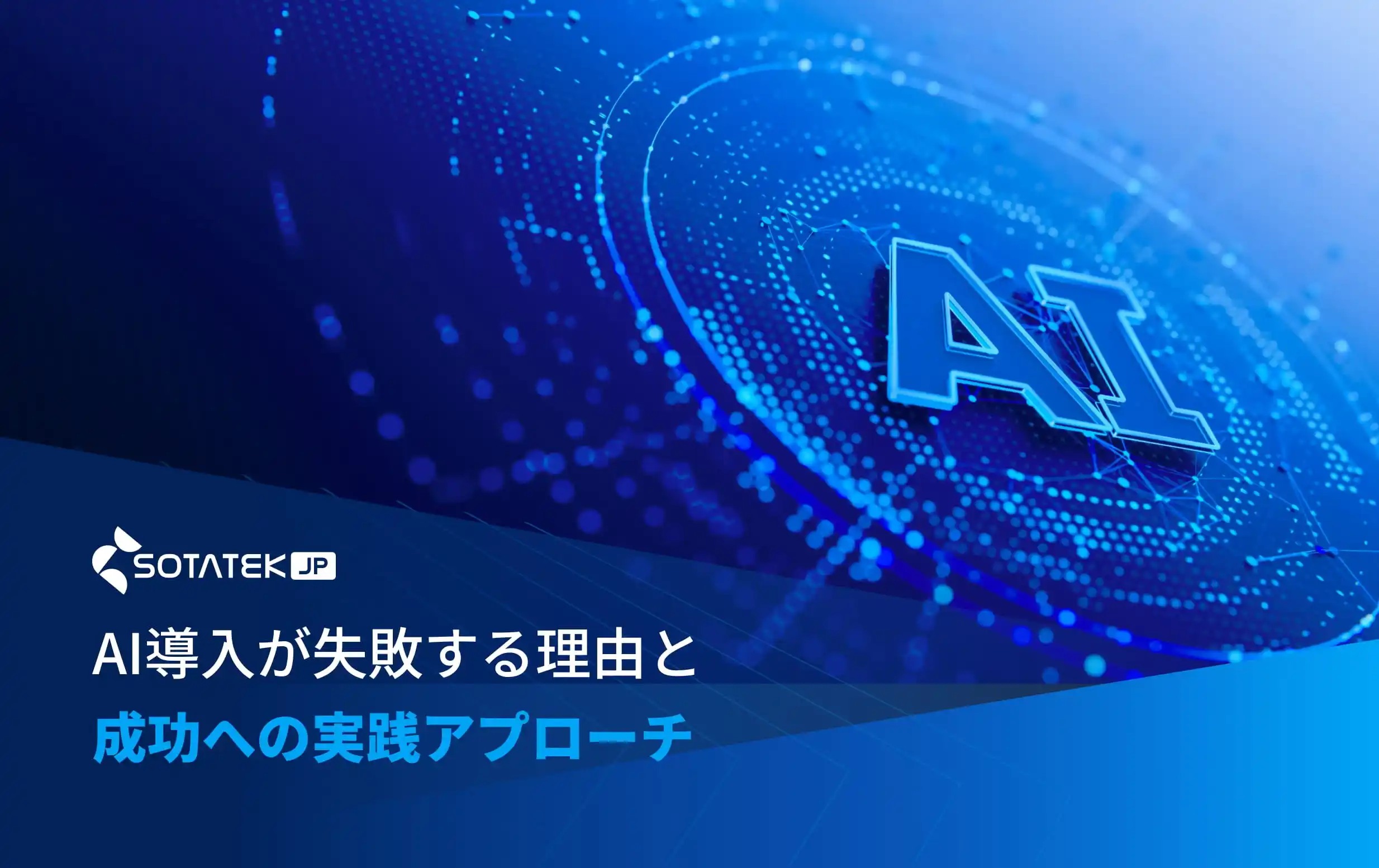 AI導入が失敗する理由と成功への実践アプローチ