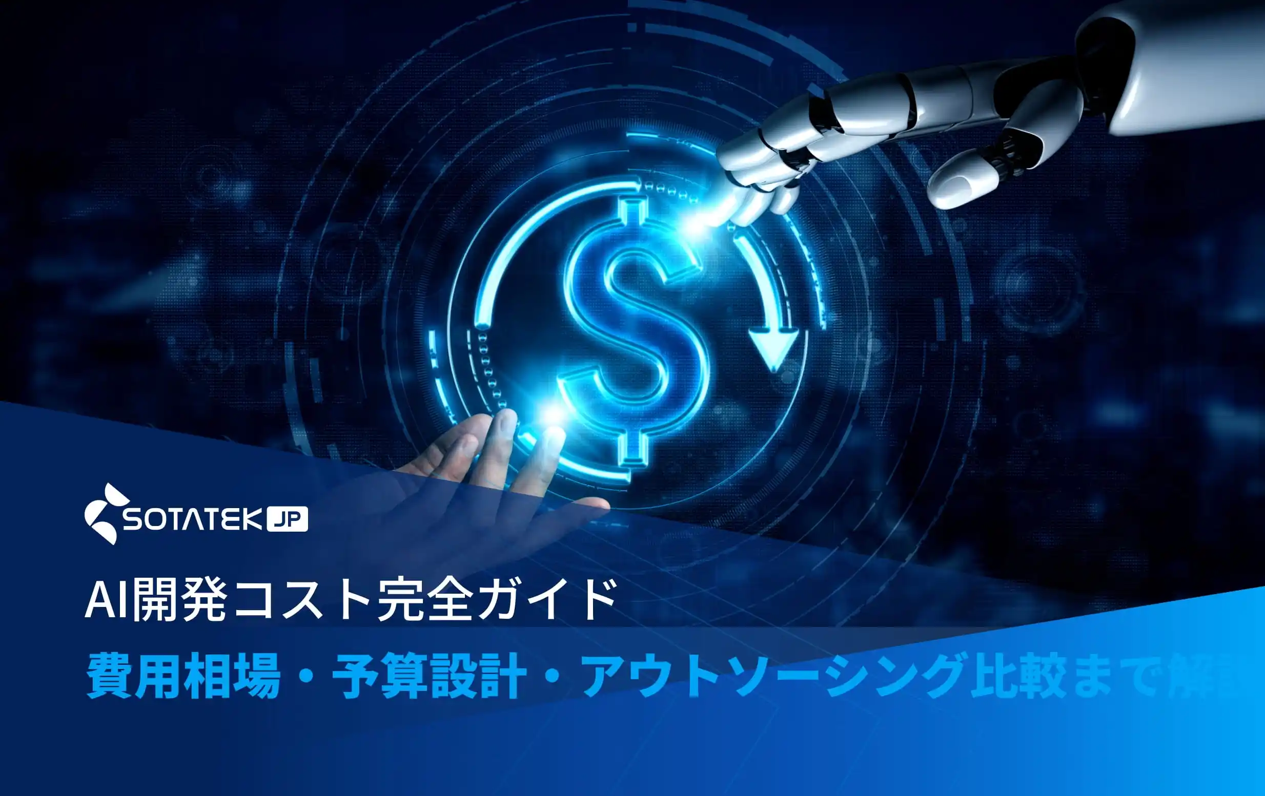 AI開発コスト完全ガイド｜費用相場・予算設計・アウトソーシング比較まで解説