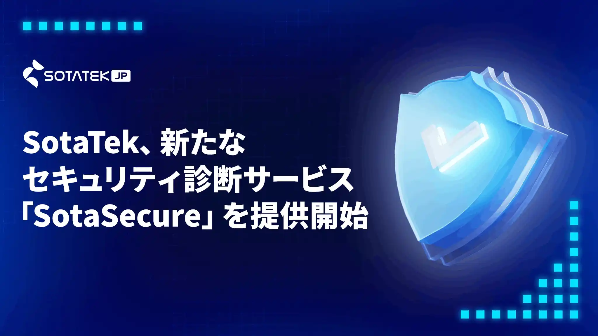 SotaTek、新たなセキュリティサービス「SotaSecure」を提供開始