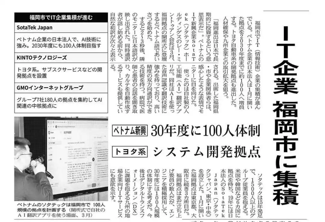 SotaTek Japanの福岡展開とAI技術が「日本経済新聞」に掲載