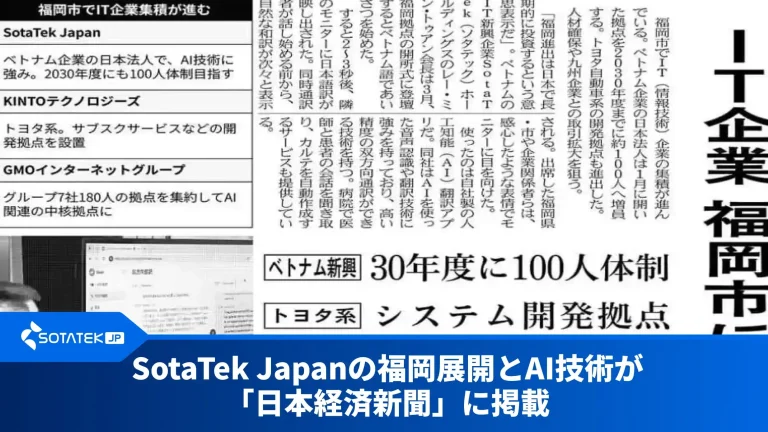 SotaTek Japanの福岡展開とAI技術が「日本経済新聞」に掲載