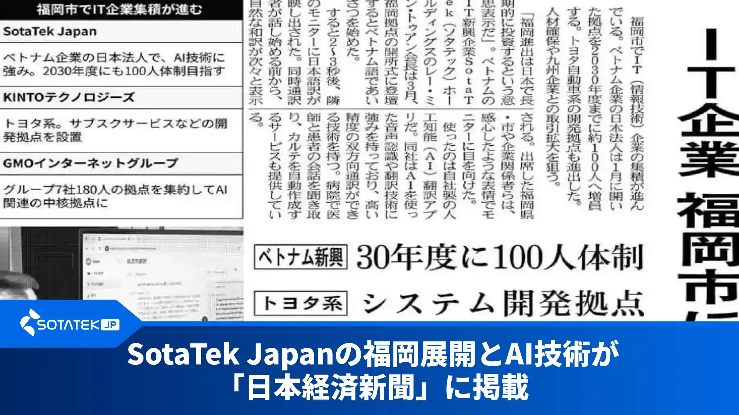 SotaTek Japanの福岡展開とAI技術が「日本経済新聞」に掲載