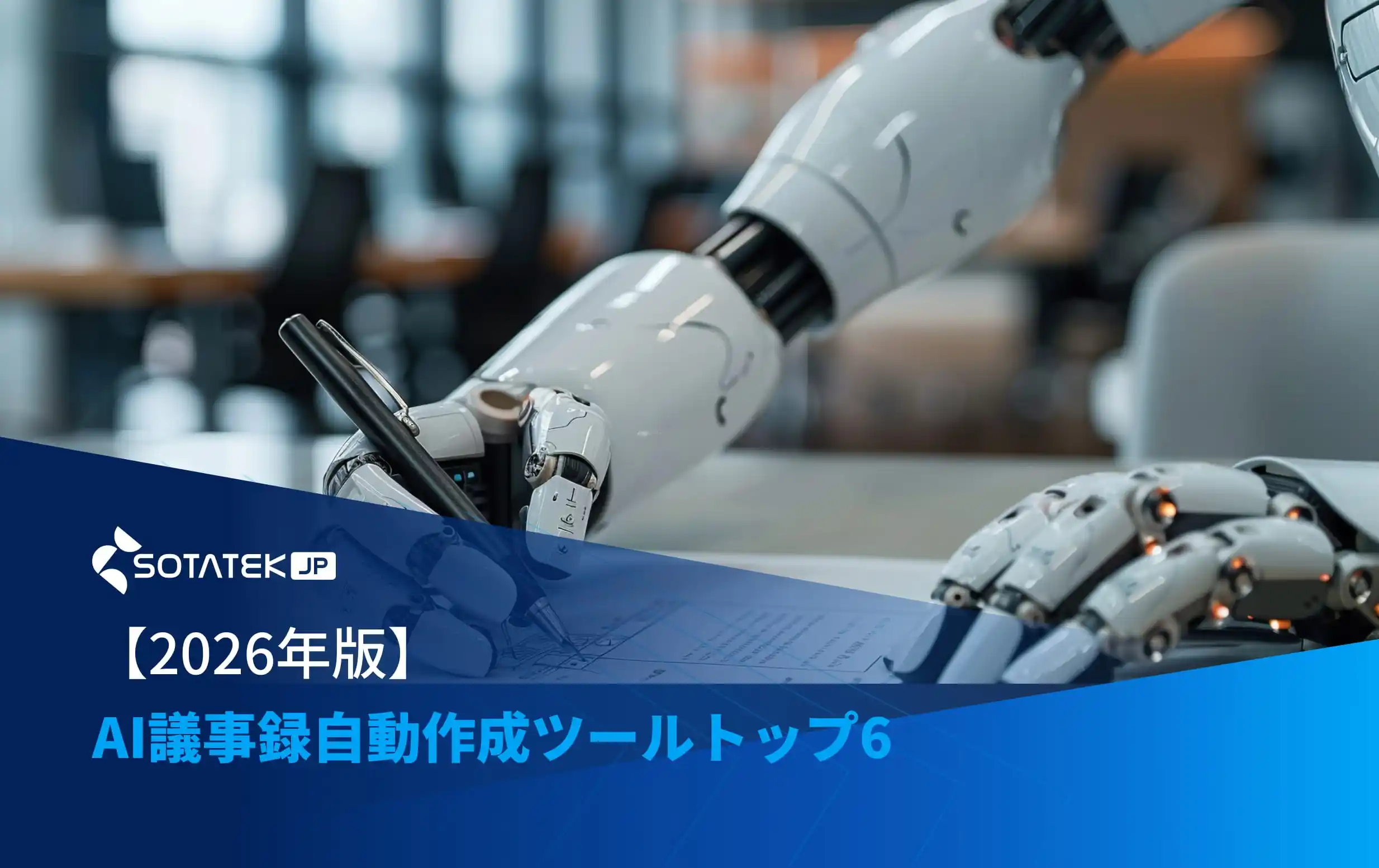 【2026年版】AI議事録自動作成ツールトップ6