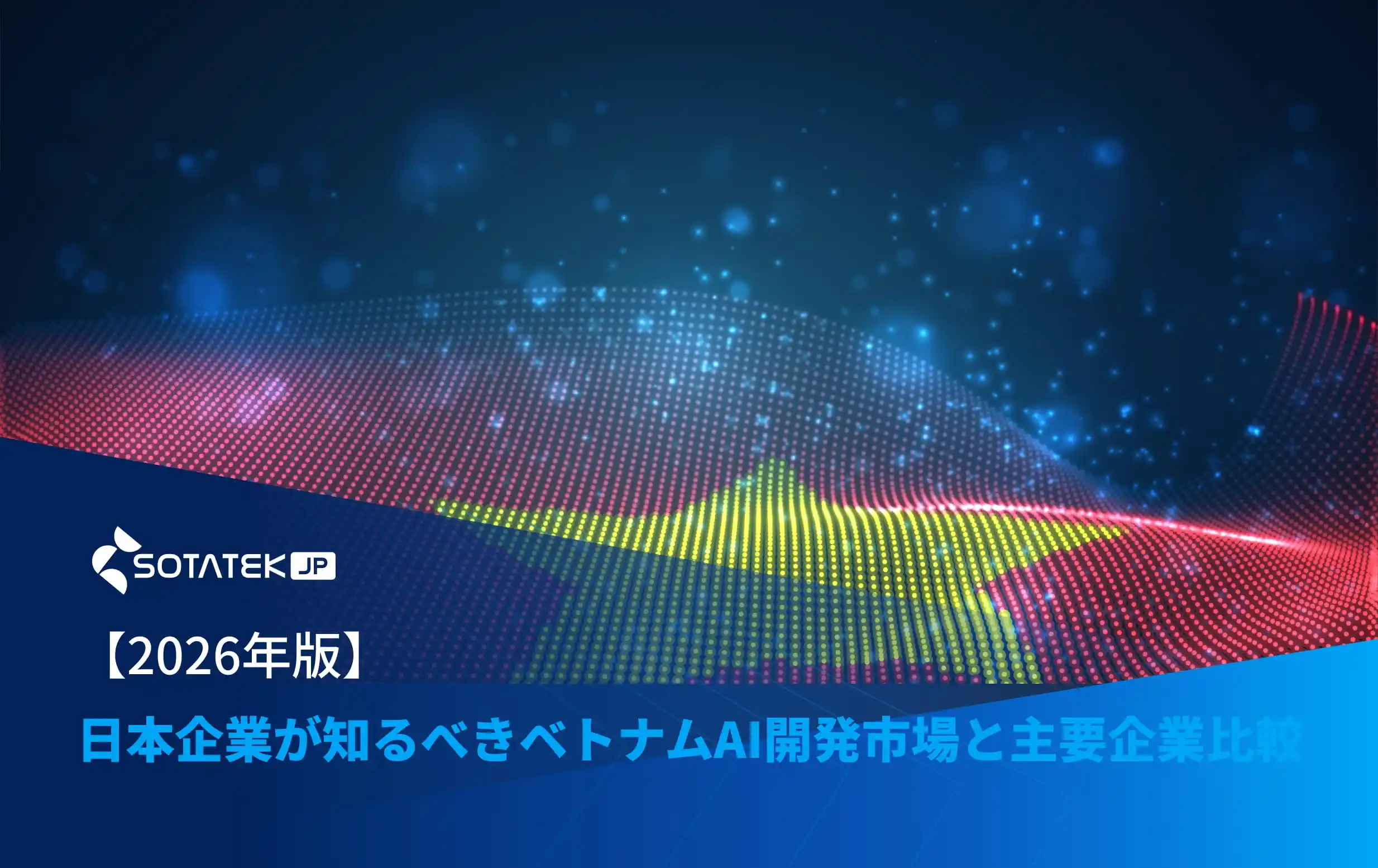 【2026年版】日本企業が知るべきベトナムAI開発市場と主要企業比較